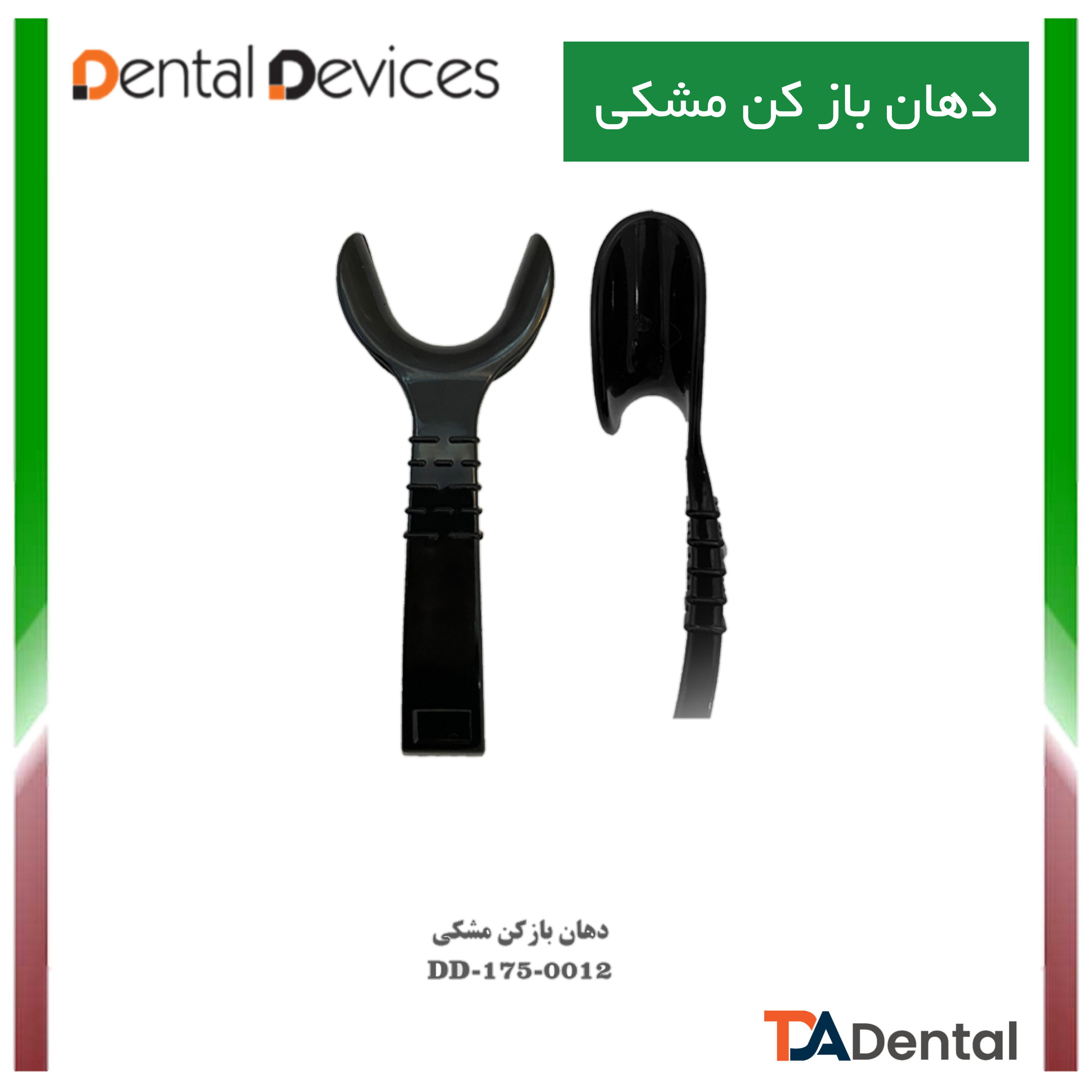 دهان باز کن مشکی دنتال دیوایس Dental Devices کد DD-175-0012