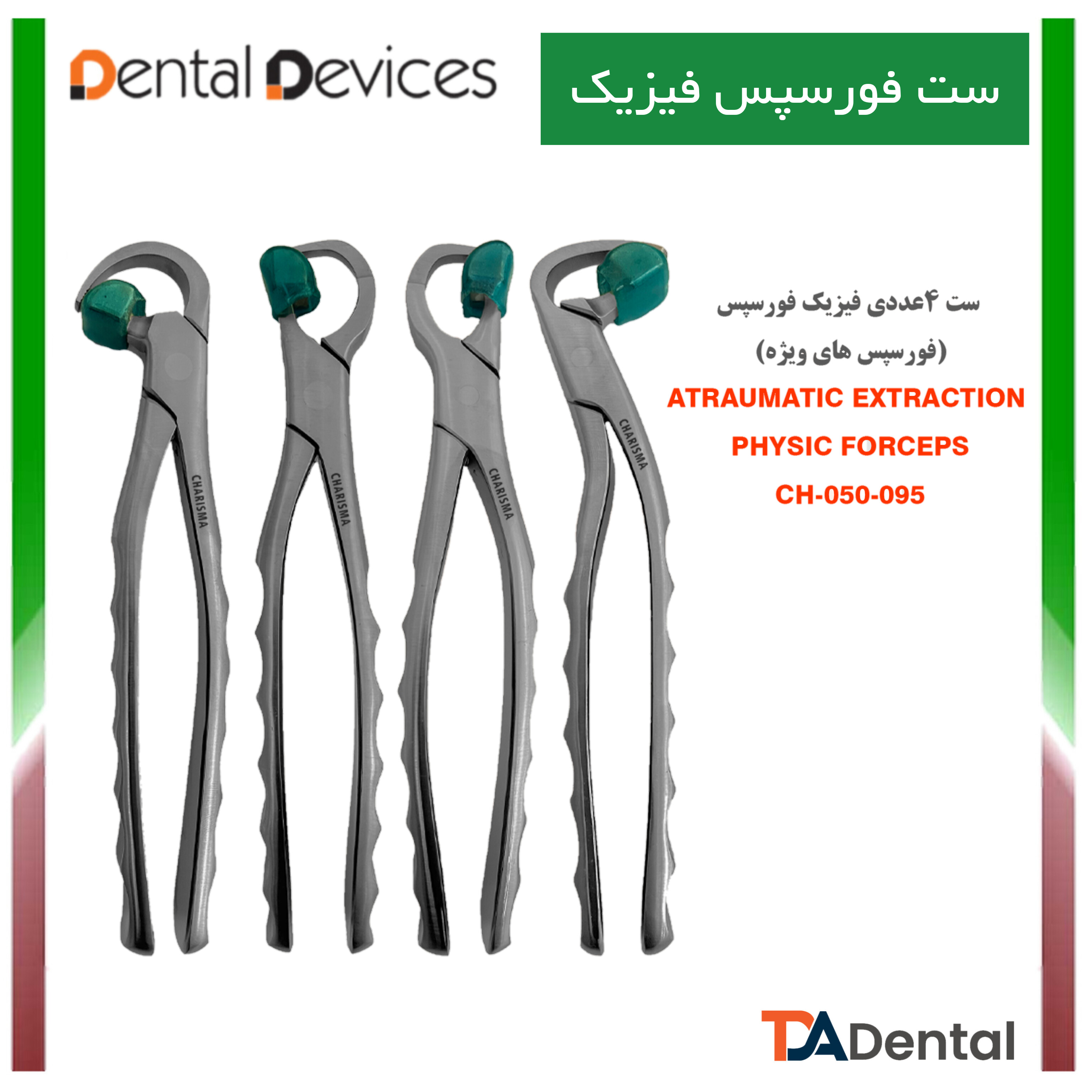 ست فیزیک فورسپس (آتراماتیک) دنتال دیوایس Dental Devices کد DD-050-095