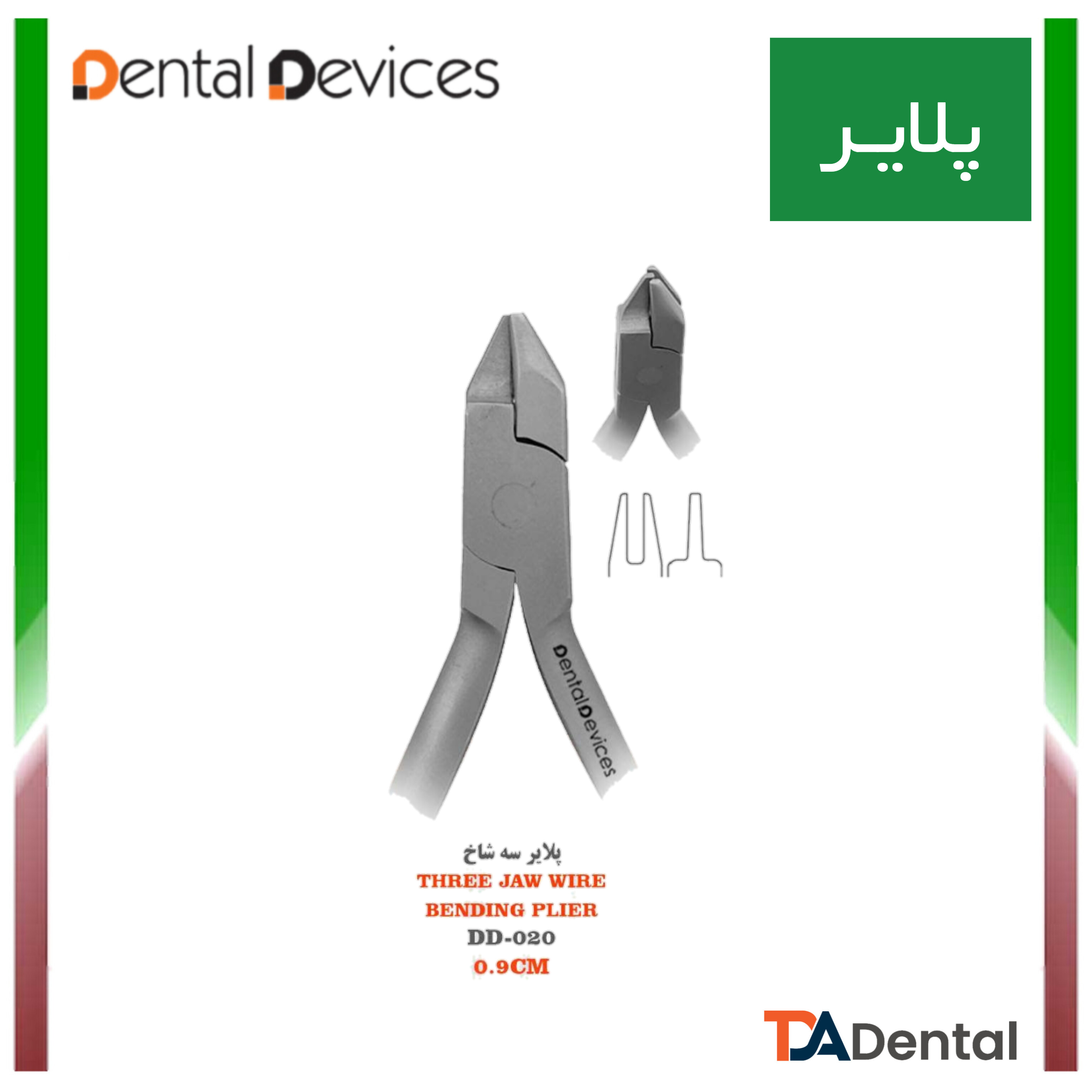 پلایر سه شاخ Three Jaw دنتال دیوایس Dental Devices کد DD-020
