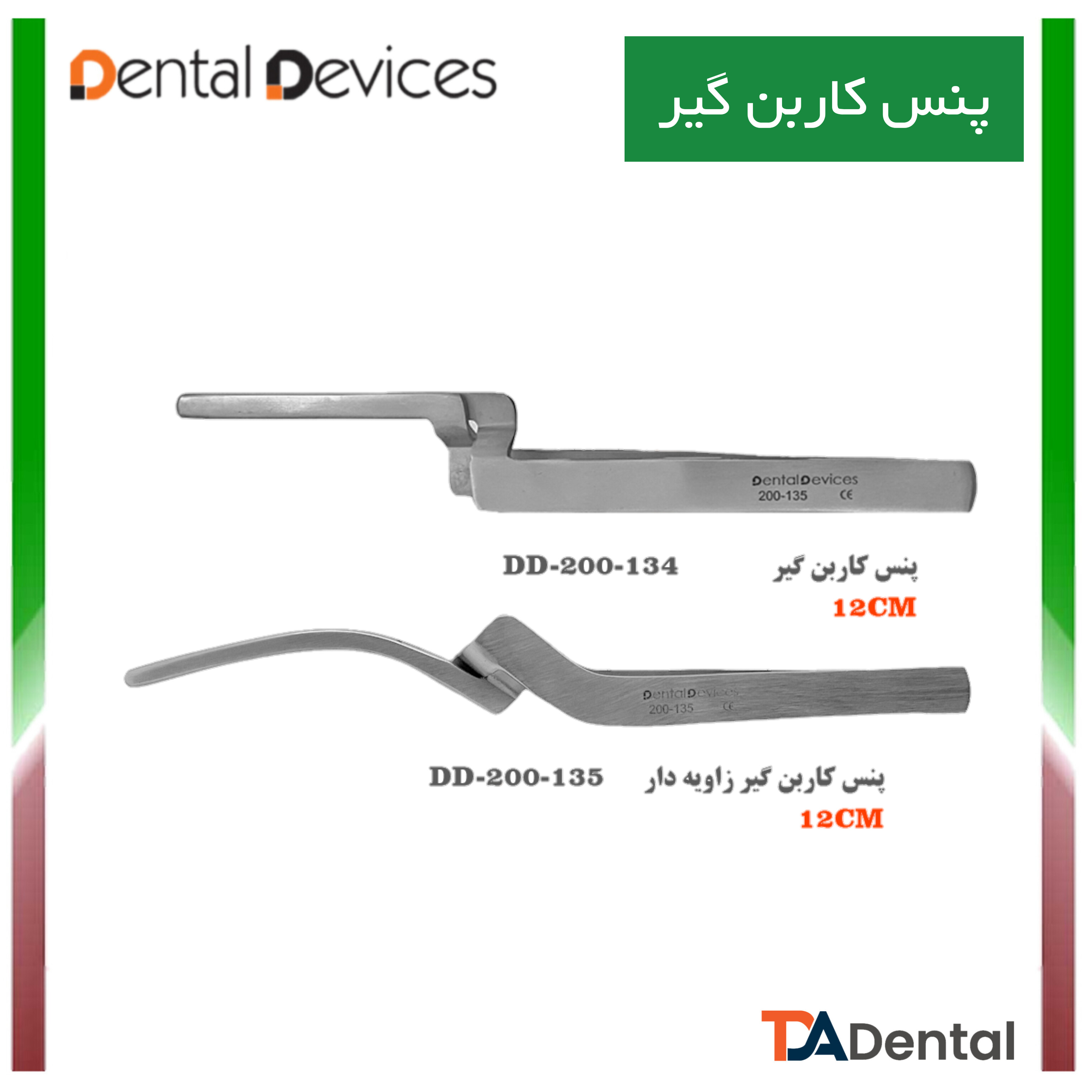 پنس کاربن گیر دنتال دیوایس Dental Devices کد DD-200-134