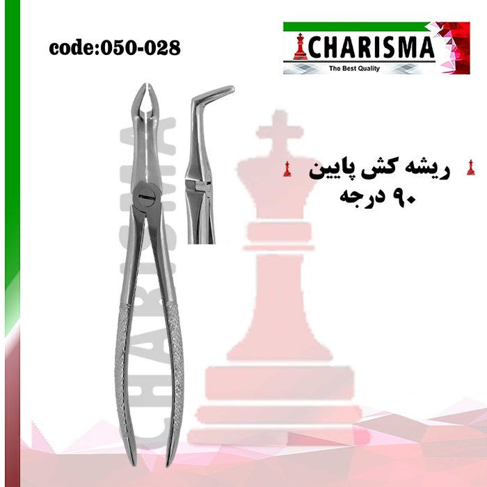 فورسپس ریشه کش پایین کاریزما CHARISMA کد CH-050-028