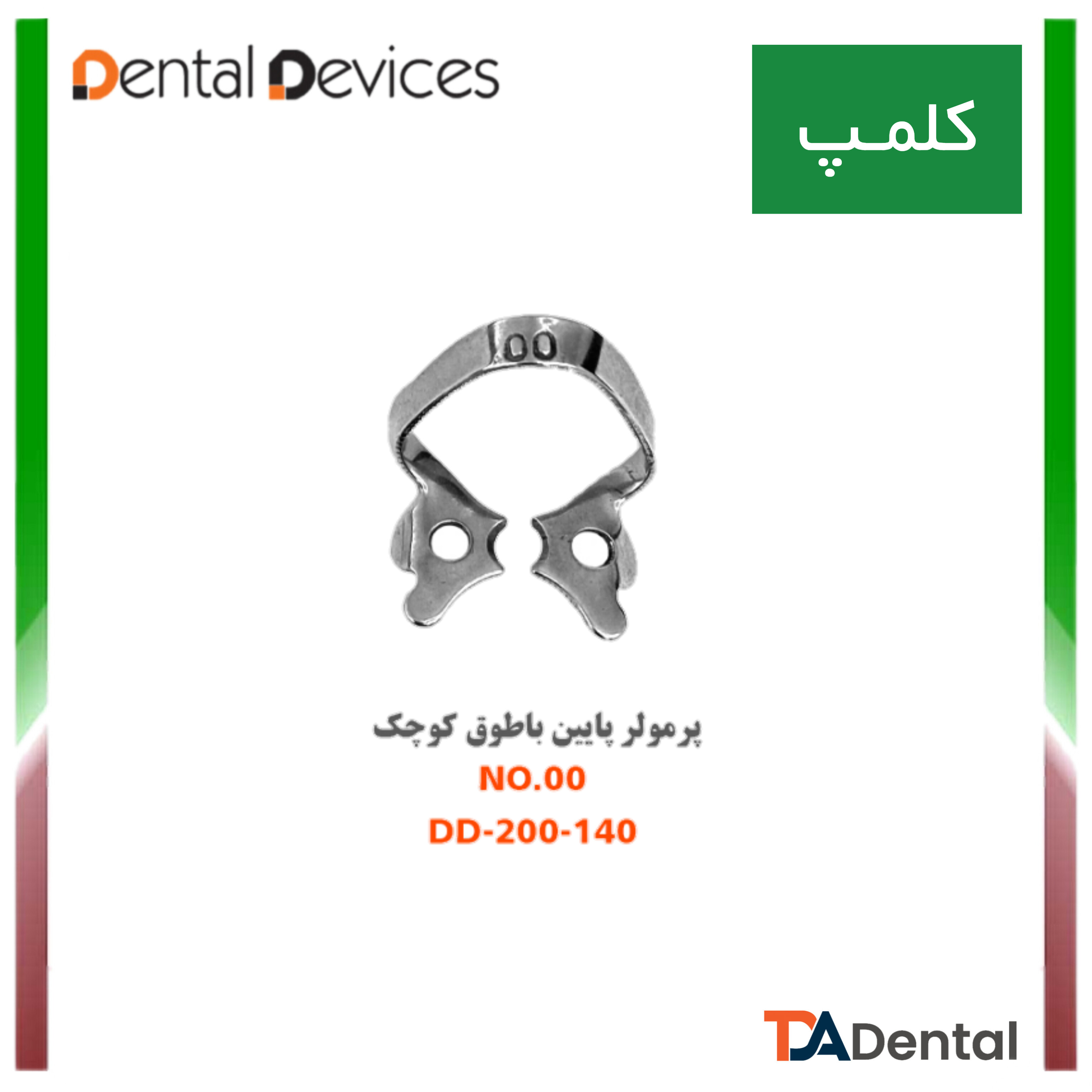 کلمپ پرمولر پایین باطوق کوچک no.00 دنتال دیوایس Dental Devices کد DD-200-140