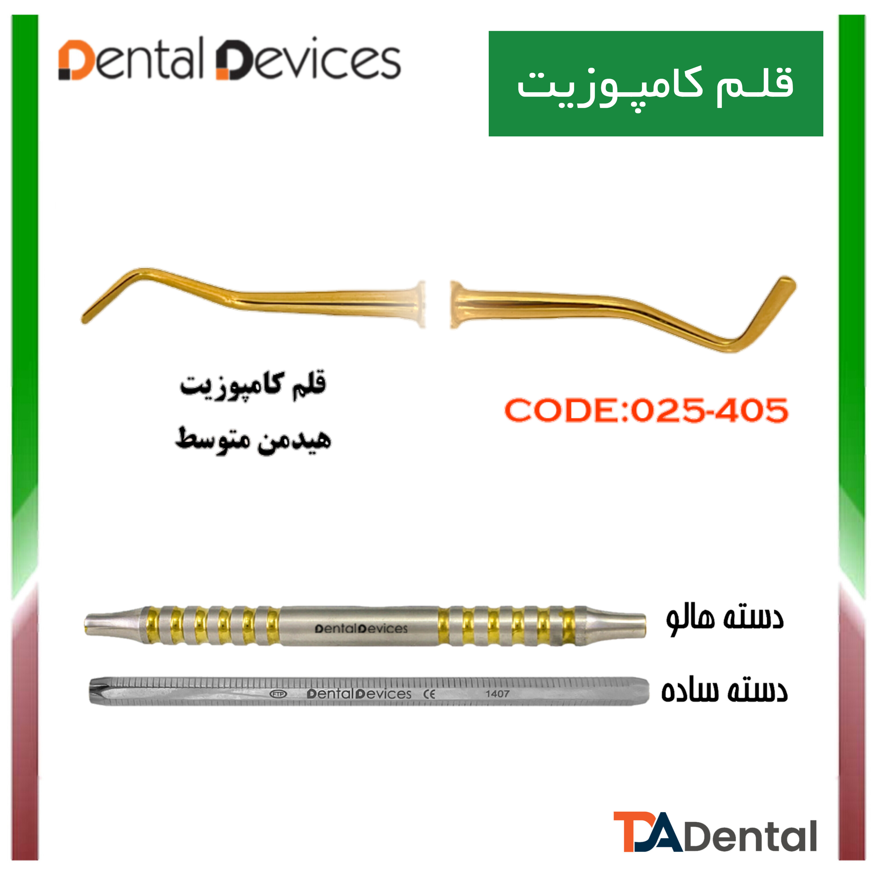 قلم کامپوزیت متوسط دسته هالو دنتال دیوایس Dental Devices کد DD-025-405