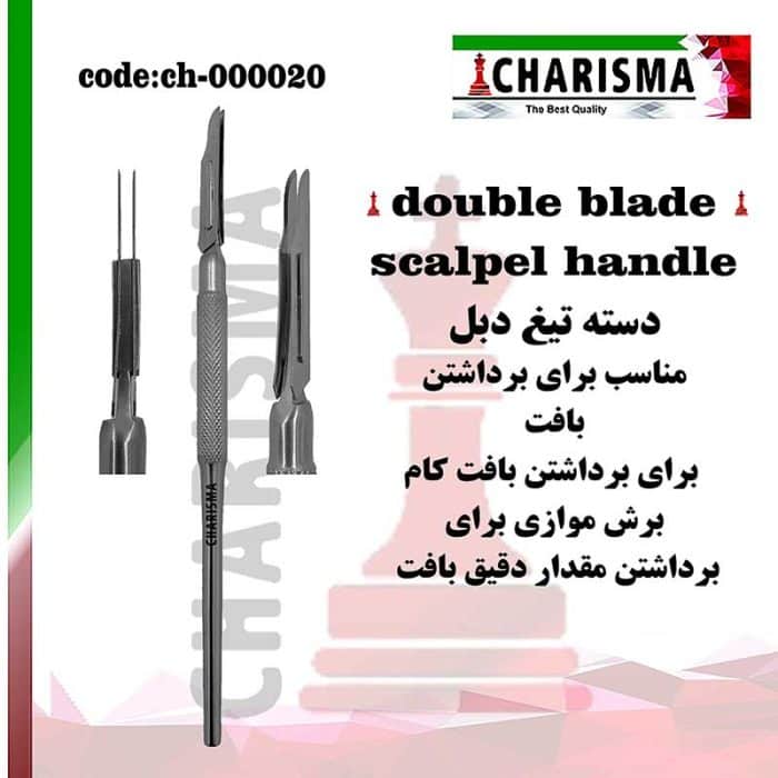 دسته تیغ دبل (دوتیغه) کاریزما CHARISMA ( دسته بیستوری )کد 020-000-ch