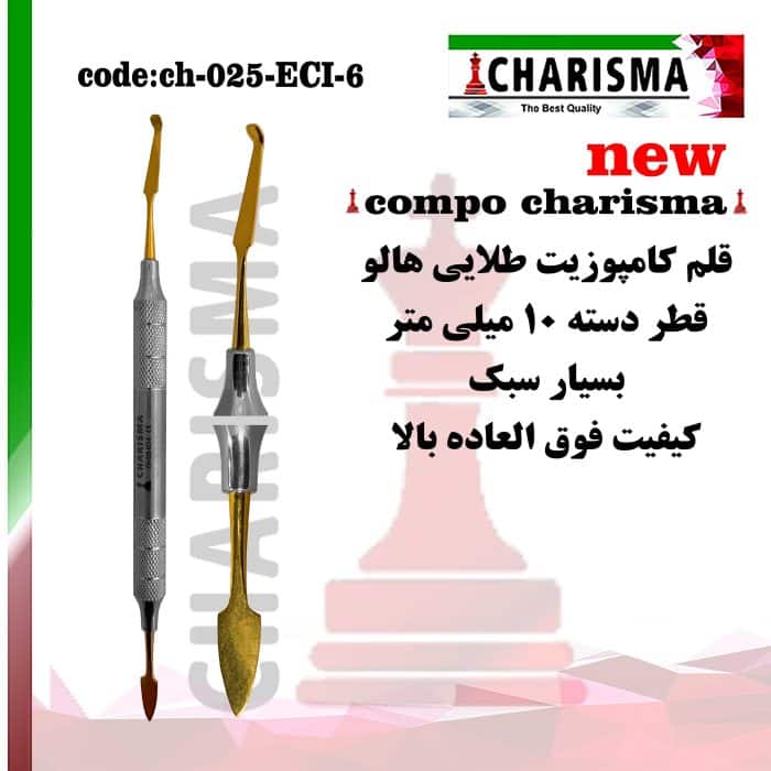 قلم کامپوزیت قدامی کاریزما CHARISMA کد ch-025-eci6