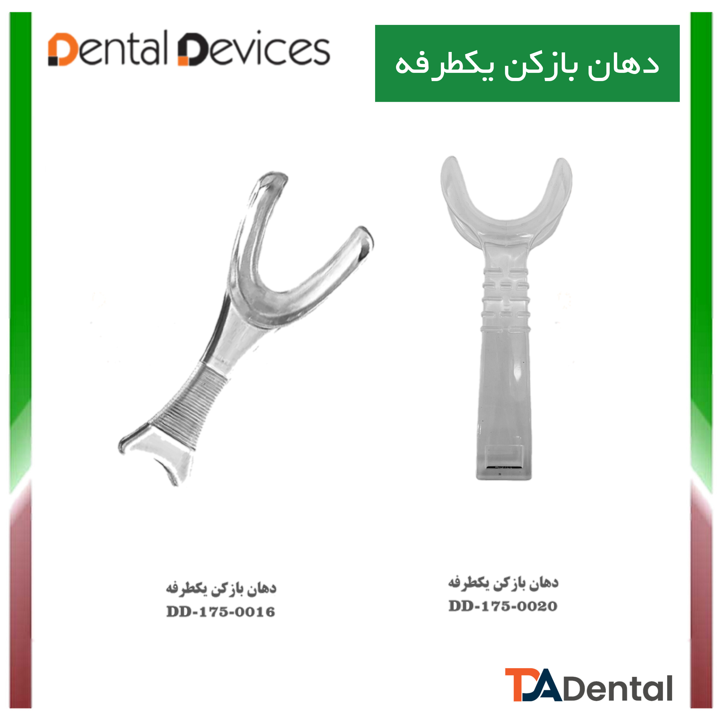 دهان بازکن یکطرفه دنتال دیوایس Dental Devices کد DD-175-0020