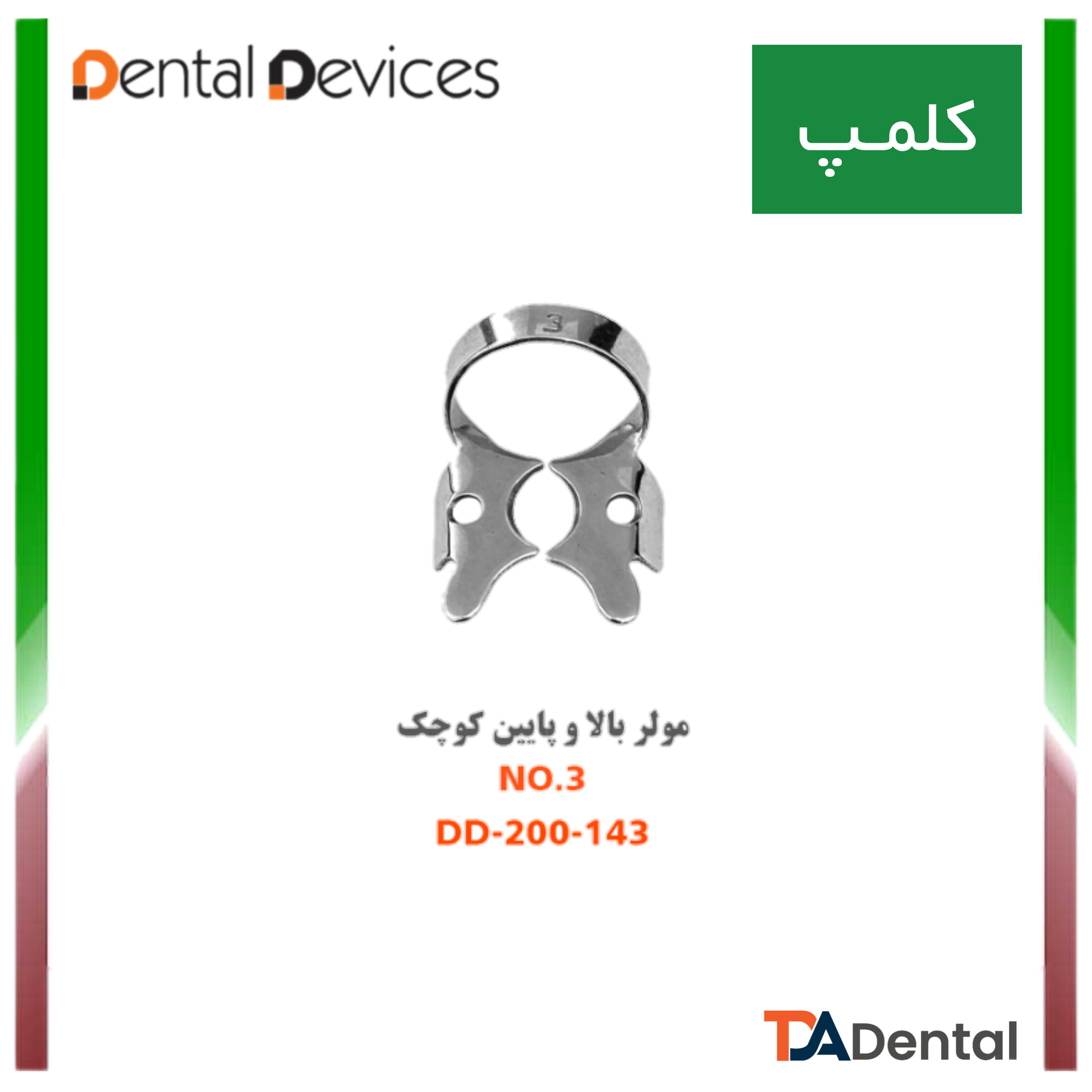 کلمپ مولر بالا و پایین کوچک	no.3 دنتال دیوایس Dental Devices کد DD-200-143