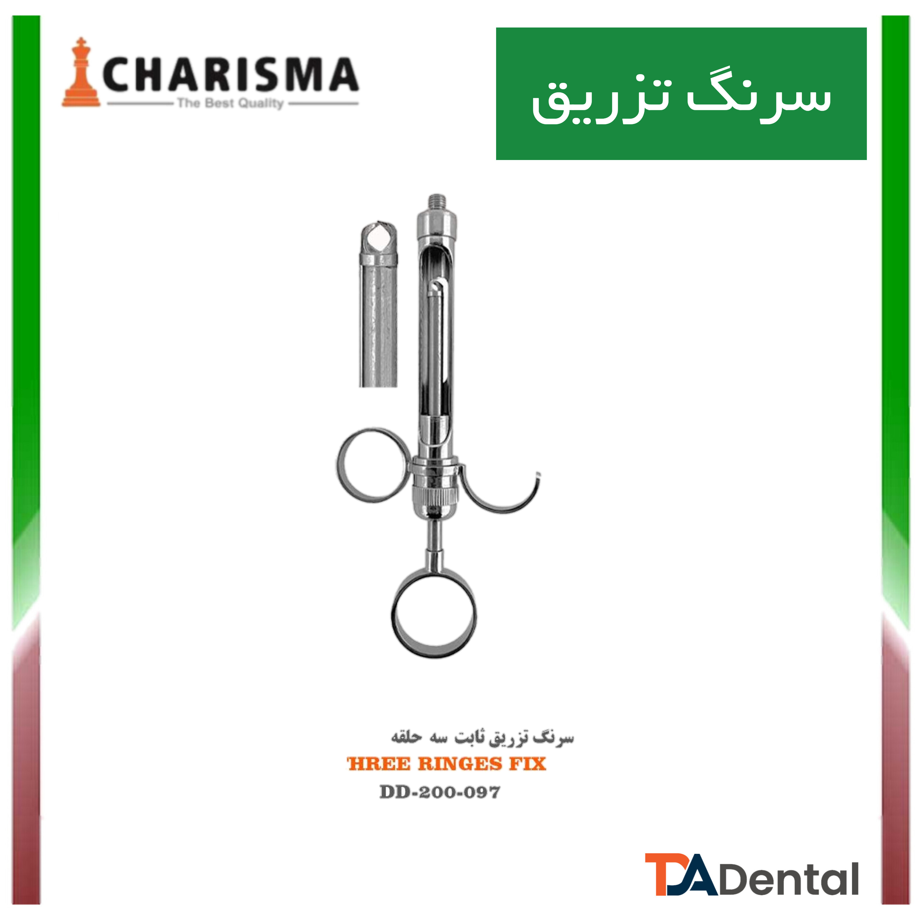 سرنگ ثابت سه حلقه دنتال دیوایس Dental Devices کد DD-200-097