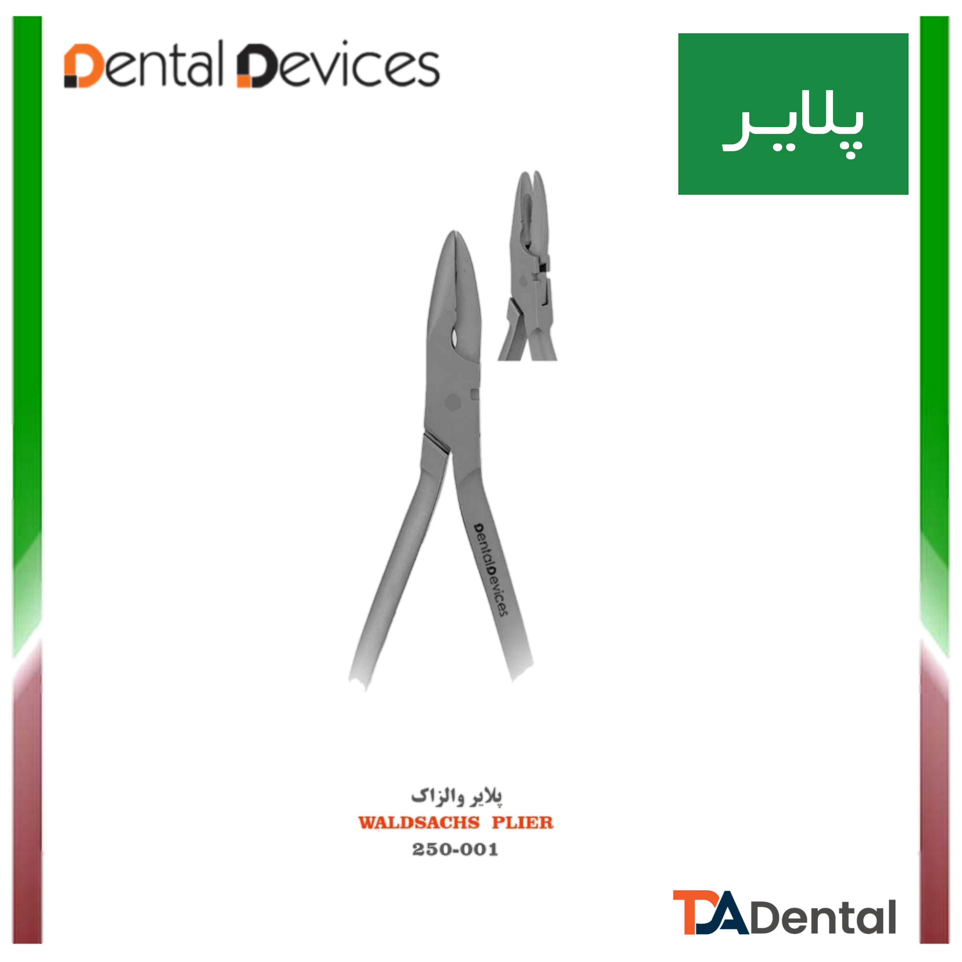 پلایر والزاک دنتال دیوایس Dental Devices کد DD-250-001