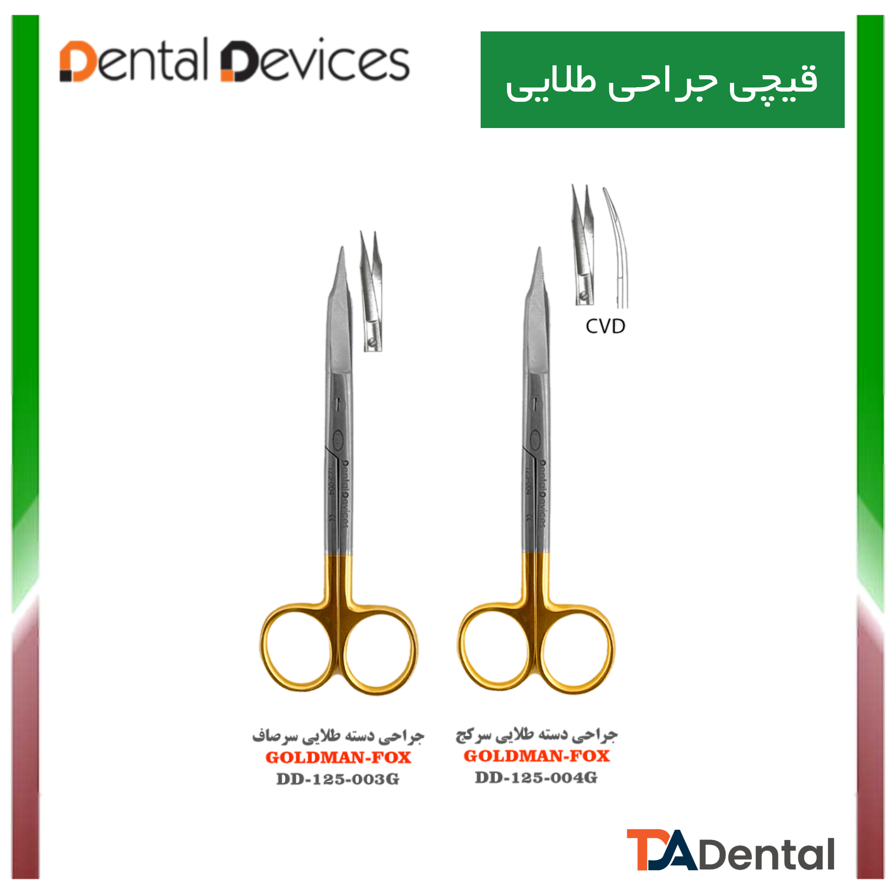 قیچی جراحی دسته طلایی دنتال دیوایس Dental Devices (2 مدل)