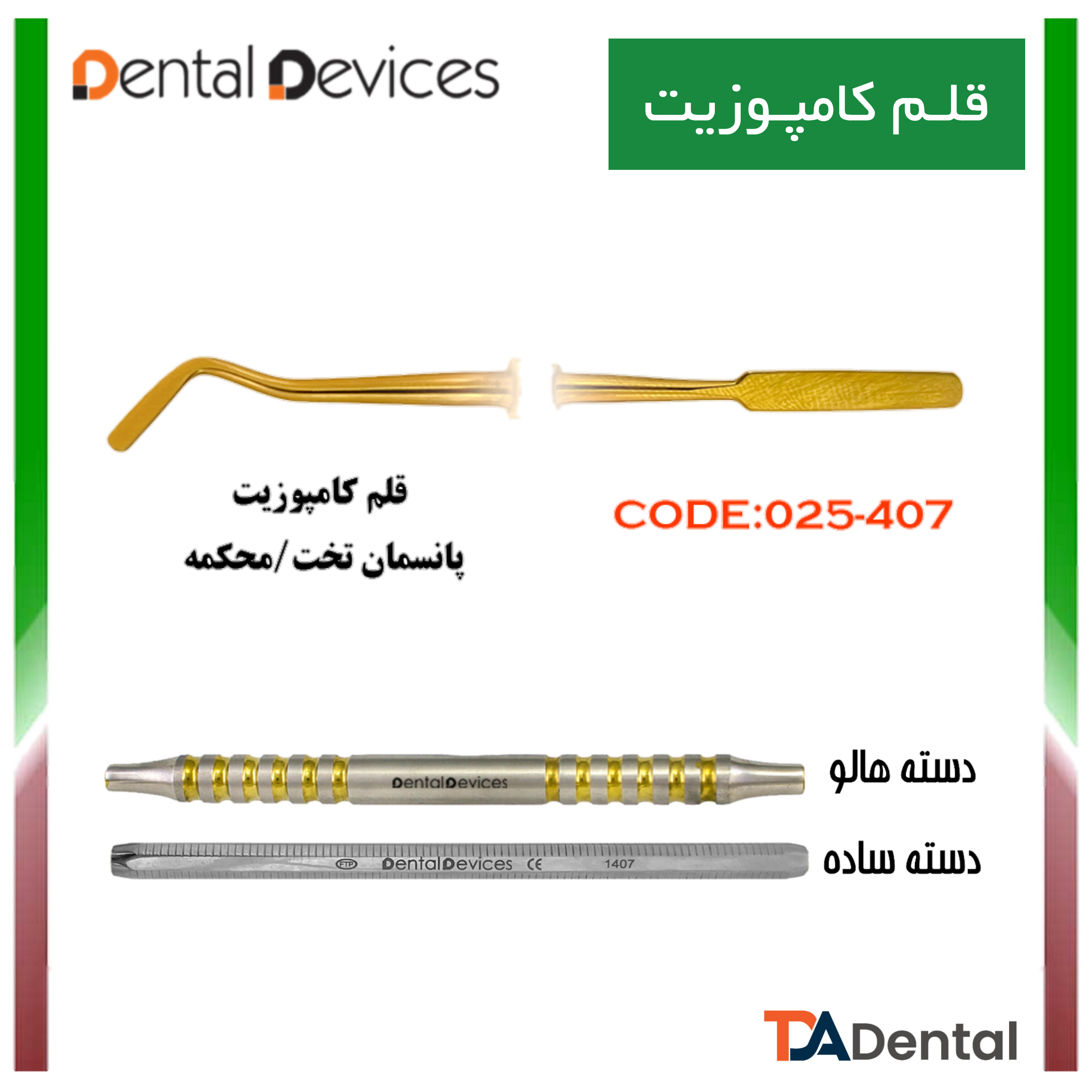 قلم کامپوزیت پانسمان محکمه دسته هالو  دنتال دیوایس Dental Devices کد DD-025-407