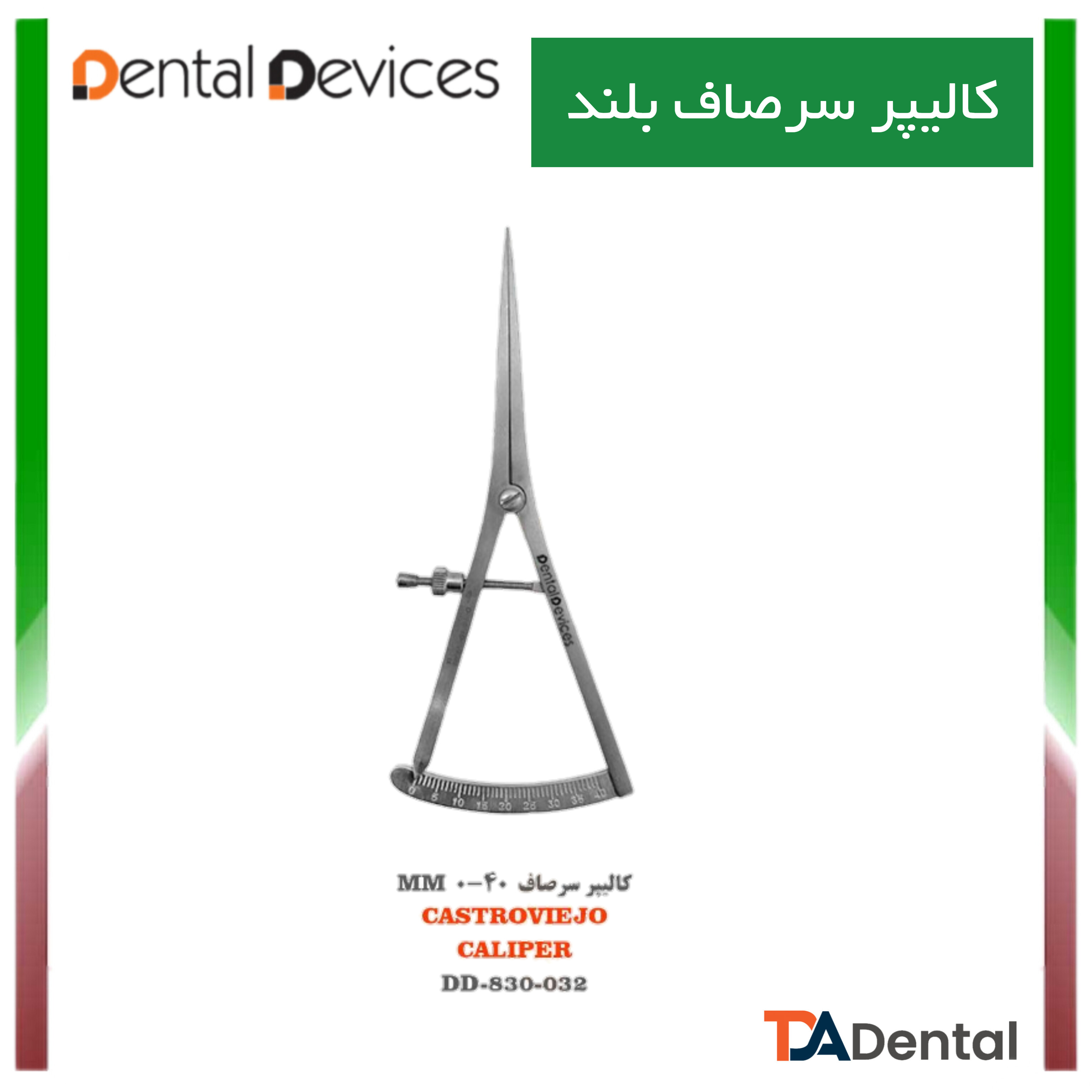 کالیپر 40-0 (14.5cm) دنتال دیوایس Dental Devices (3مدل )