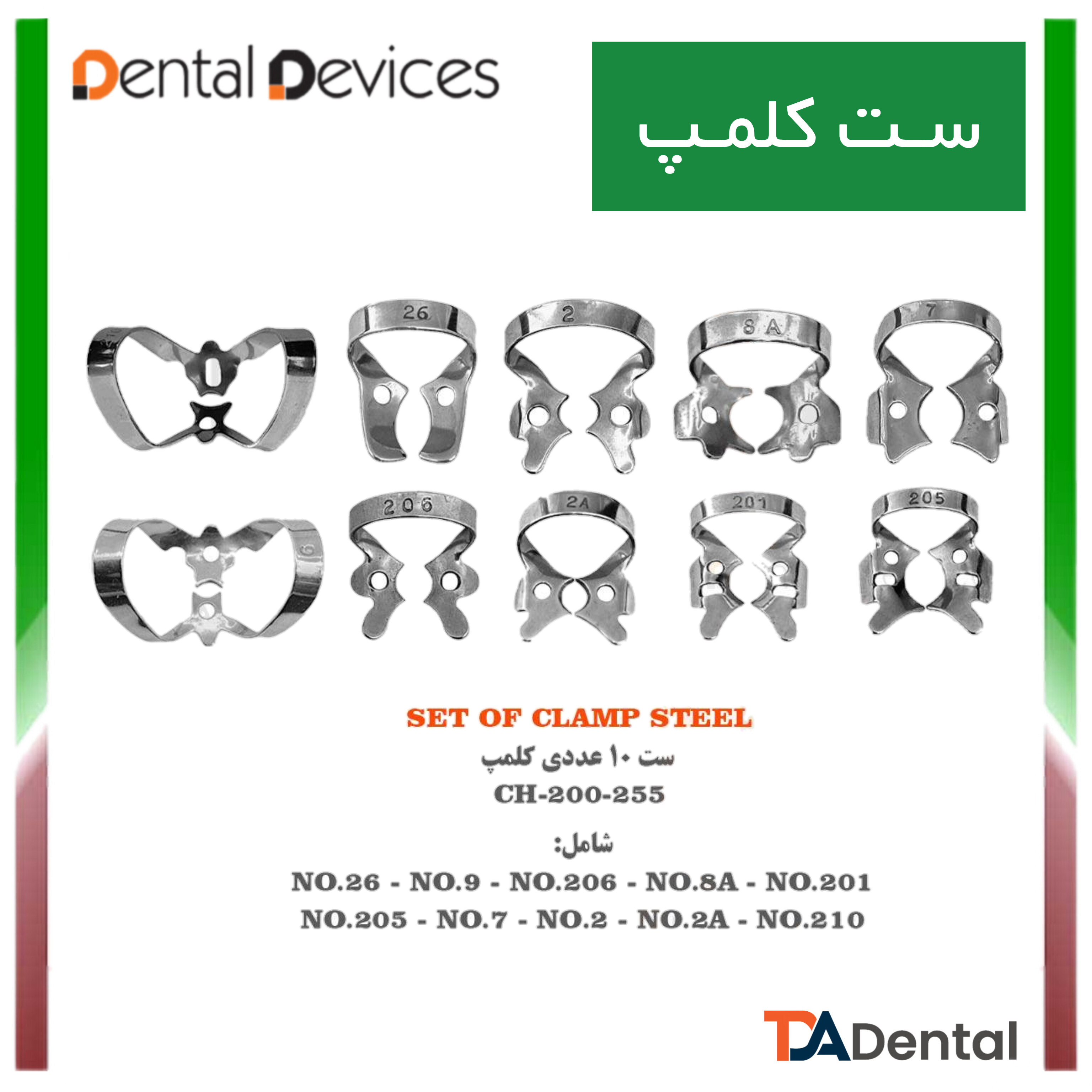 ست کلمپ 10 عددی دنتال دیوایس Dental Devices کد DD-200-255