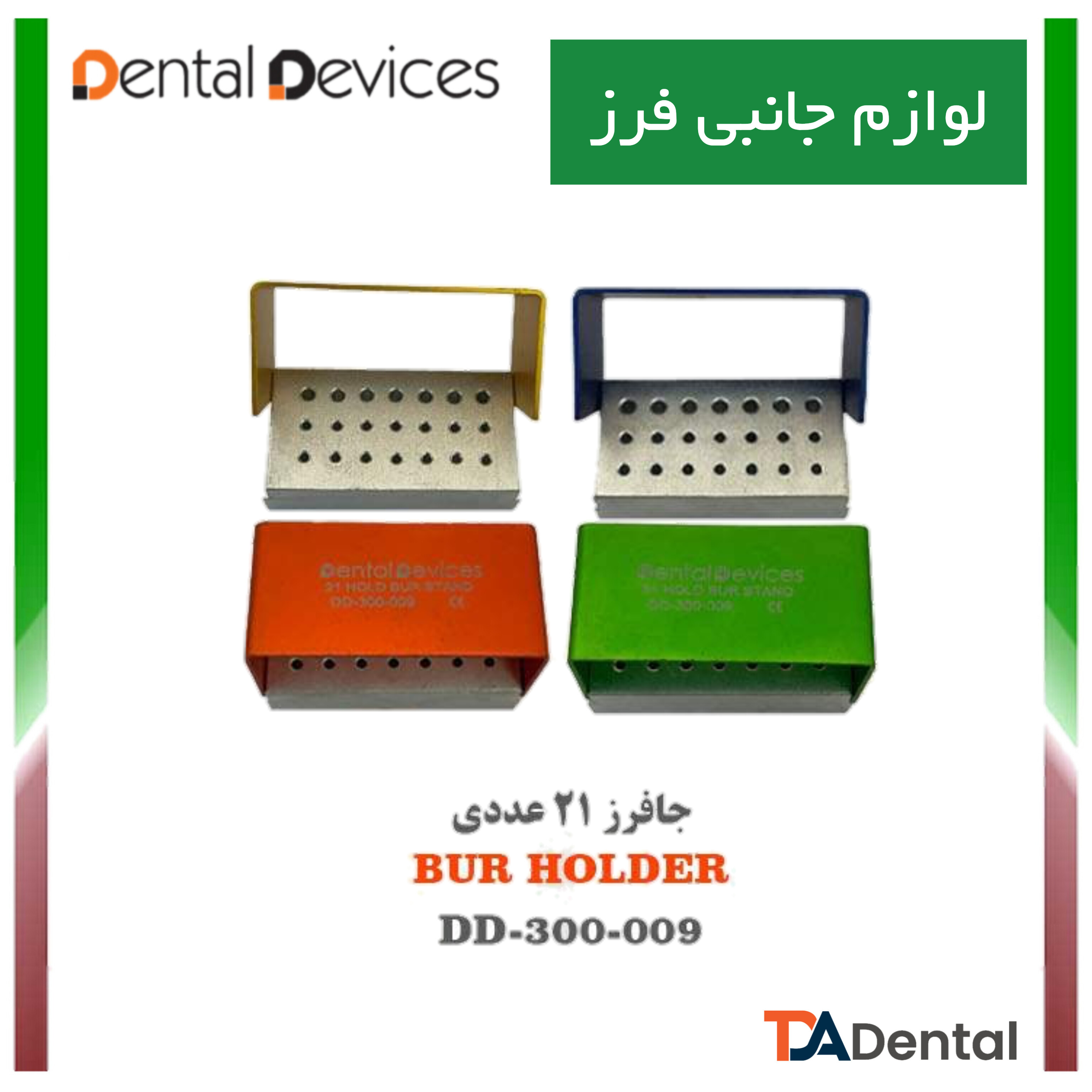 جا فرز 21عددی دنتال دیوایس Dental Devices کد DD-300-009