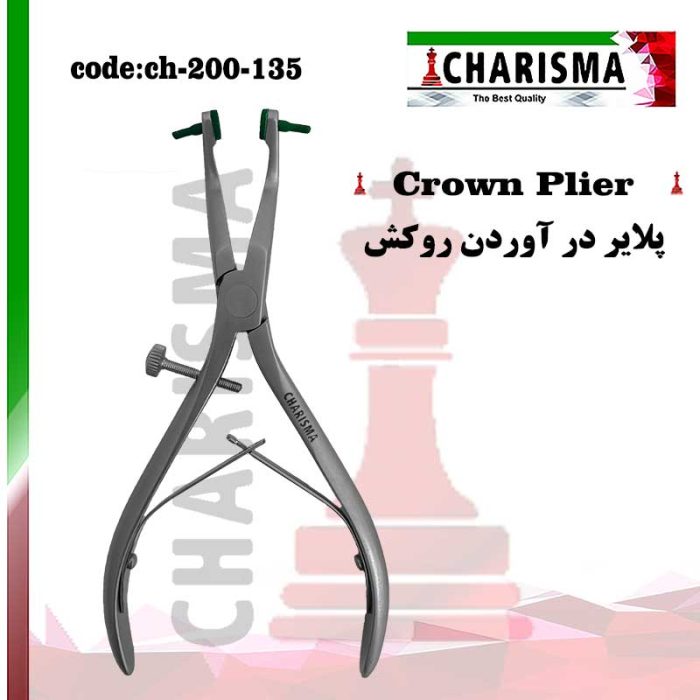 پلایر درآوردن روکش کاریزما CHARISMA کد 135-200 ch