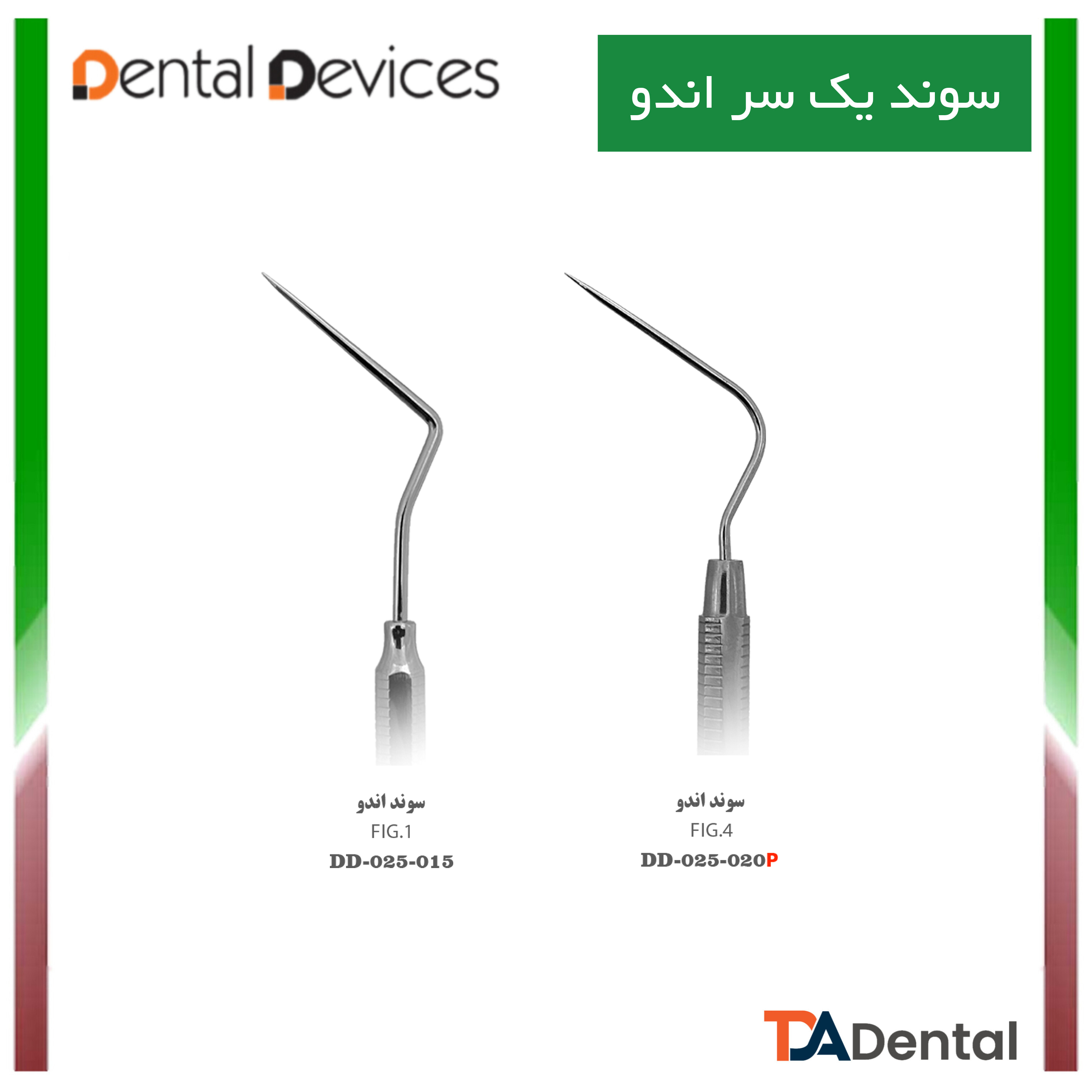 سوند مستقیم دنتال دیوایس Dental Devices (2سایز)