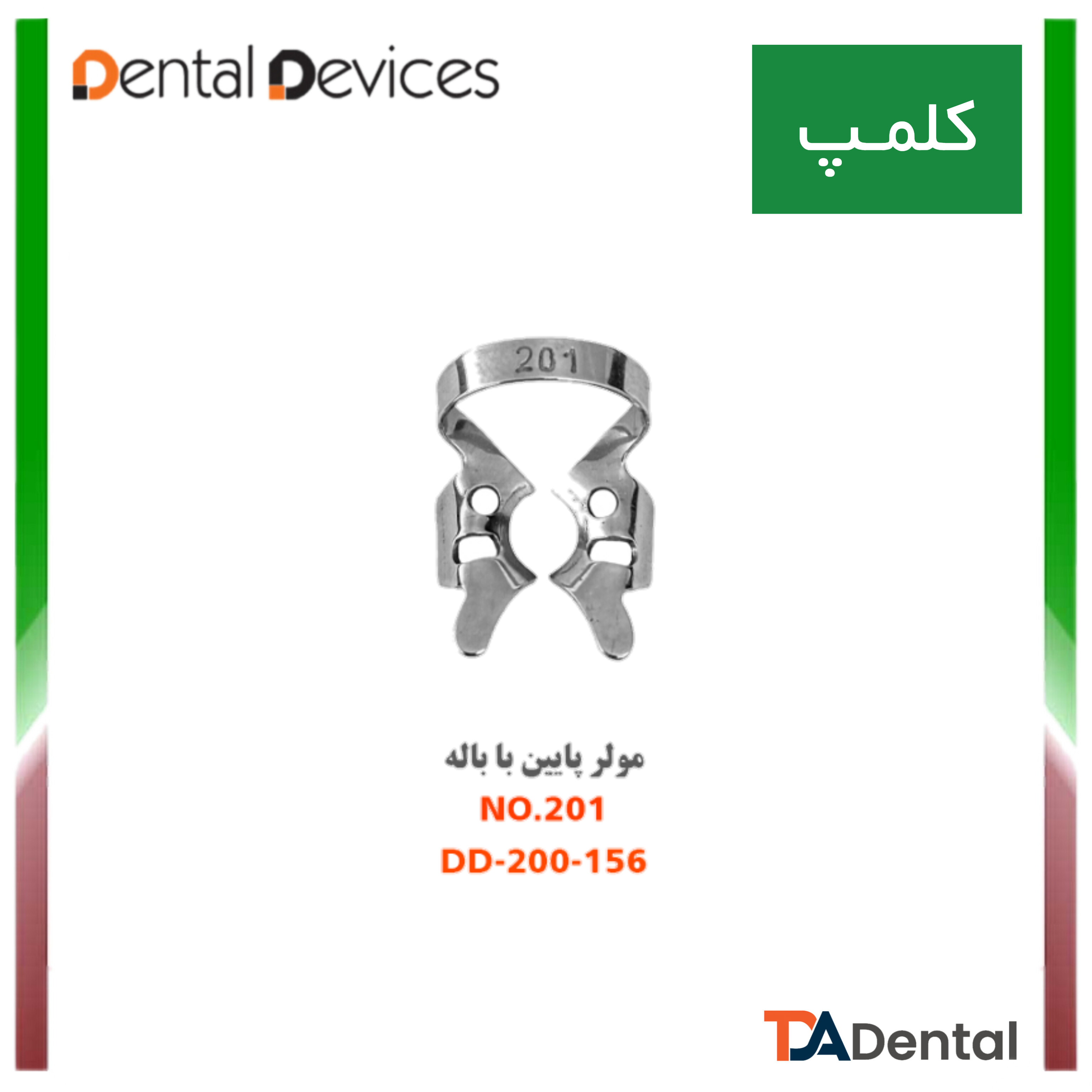 کلمپ مولر پایین با باله 201 دنتال دیوایس Dental Devices کد DD-200-156