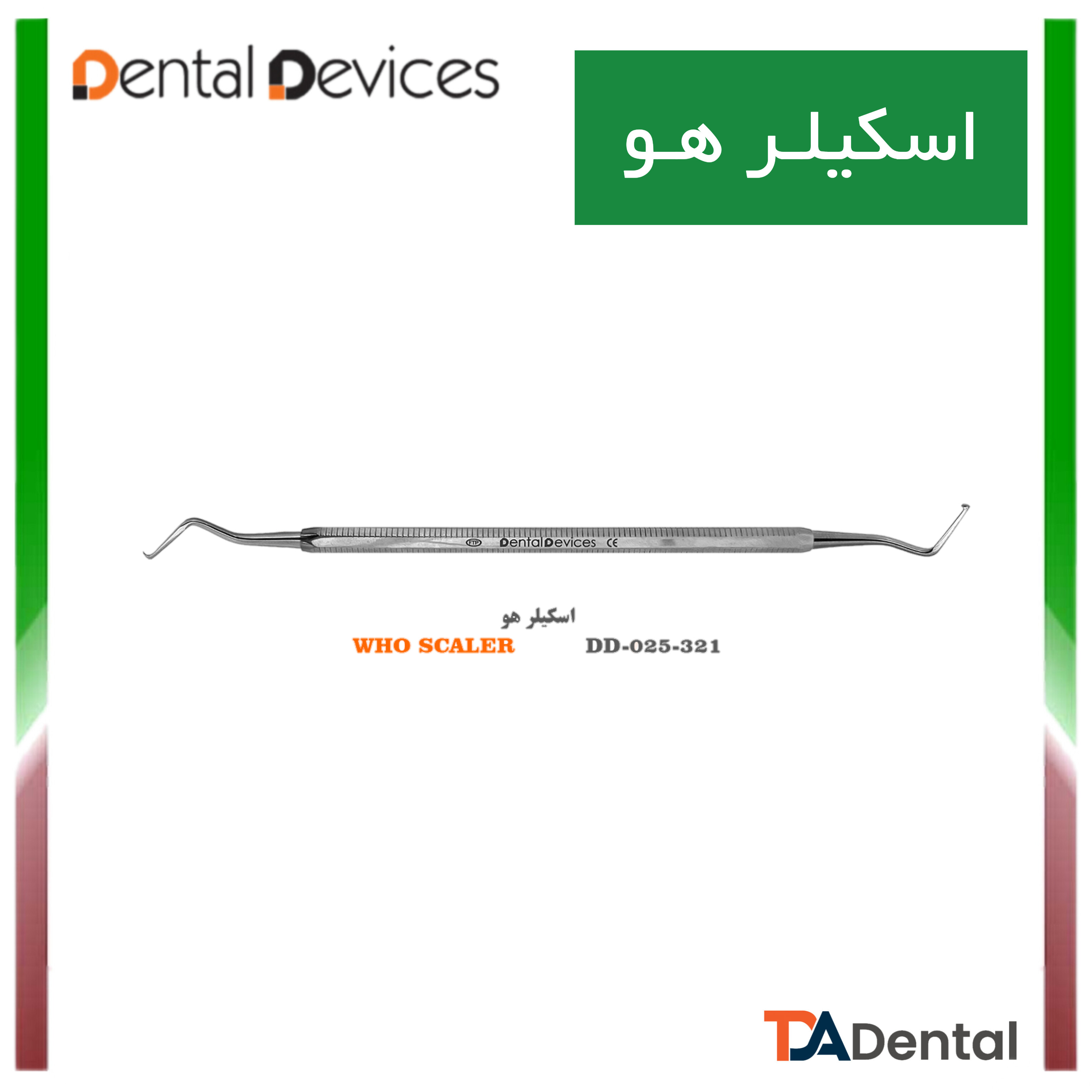 اسکیلر هو دنتال دیوایس Dental Devices کد DD-025-321