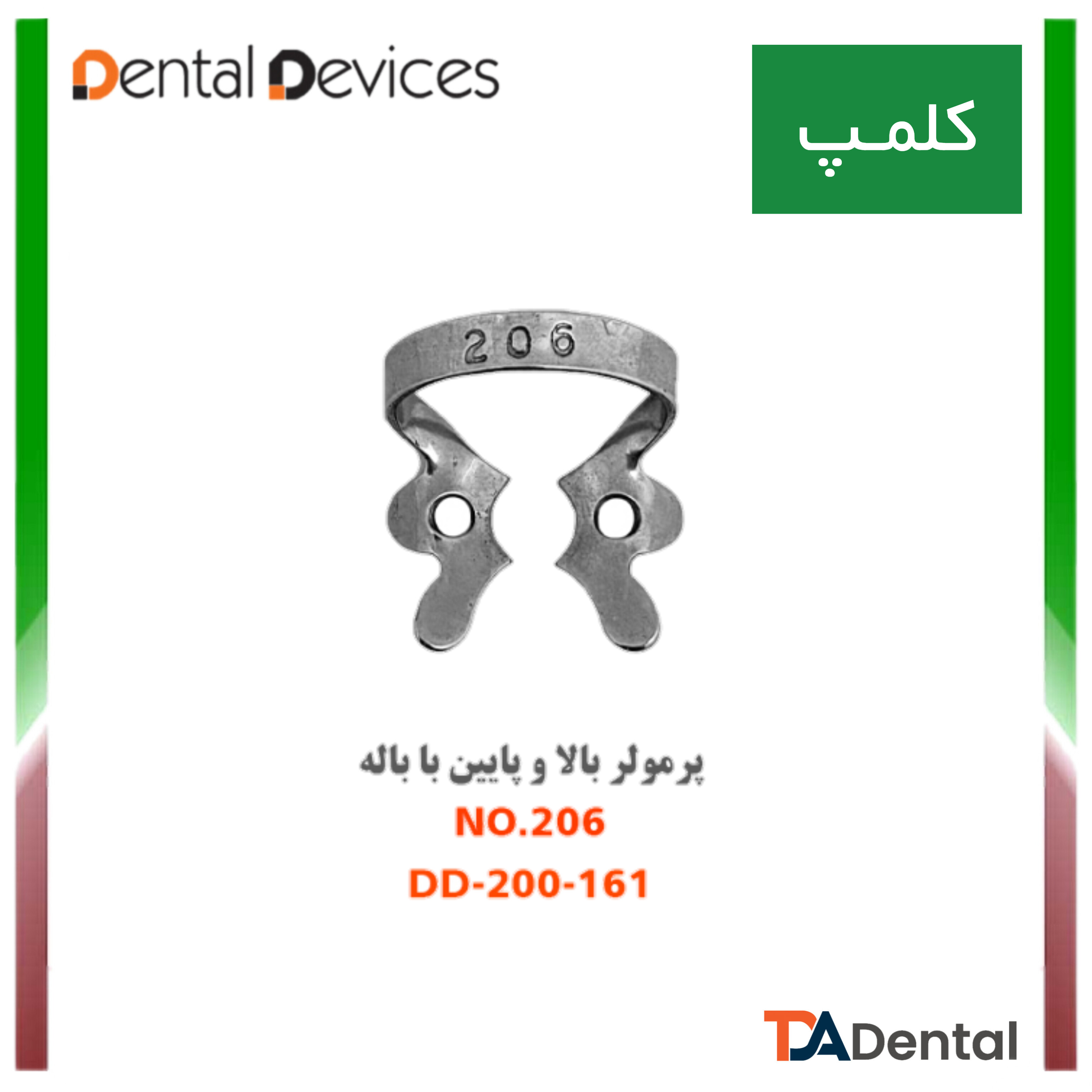 کلمپ مولر بالا بزرگ 206 دنتال دیوایس Dental Devices کد DD-200-161
