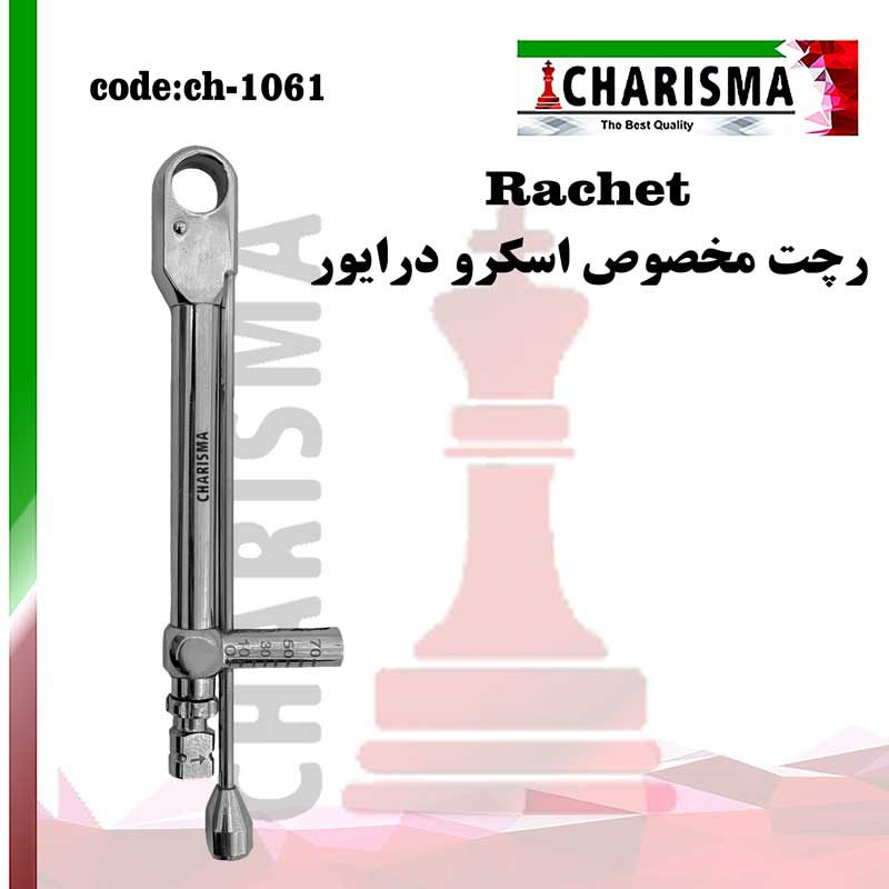 رچت مخصوص اسکرو درایور کاریزما CHARISMA کد ch-1061