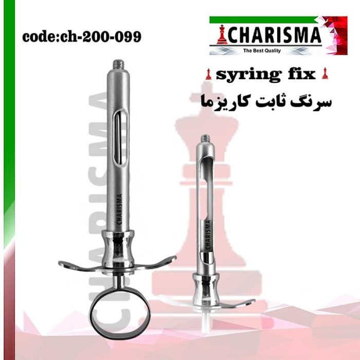 سرنگ تزریق ثابت کاریزما CHARISMA کد ch-200-099