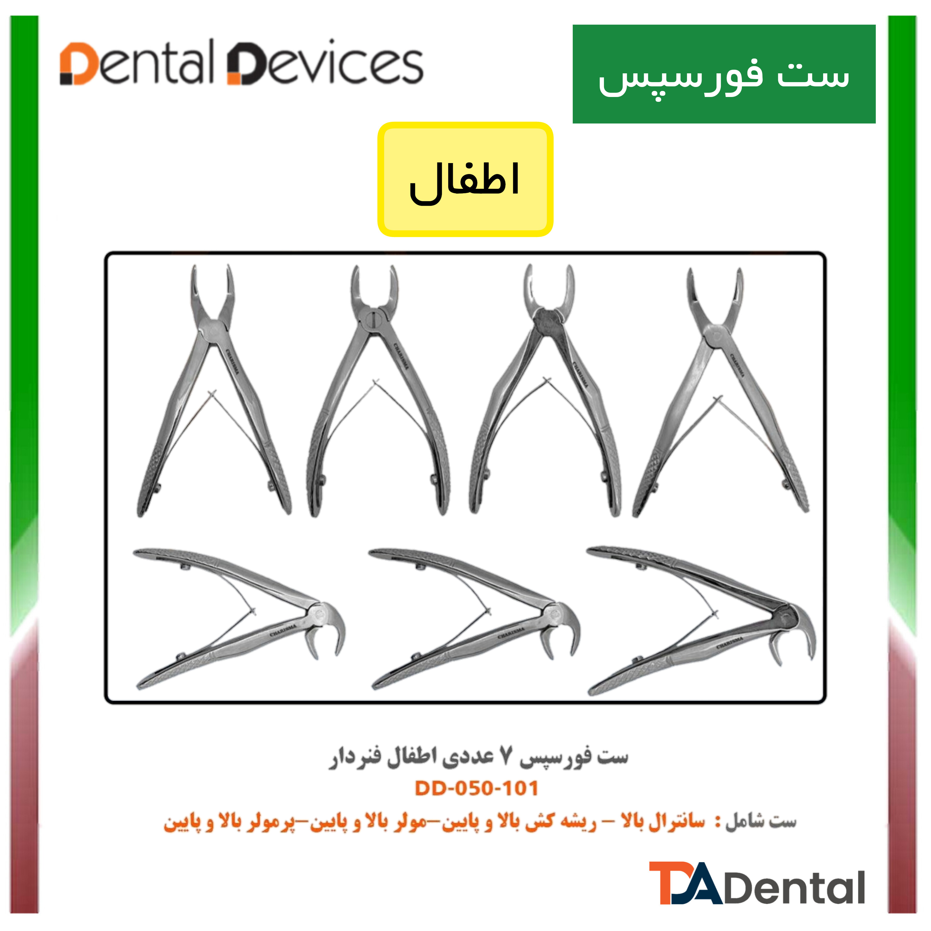 ست فورسپس اطفال 7 عددی دنتال دیوایس Dental Devices کد DD-050-101