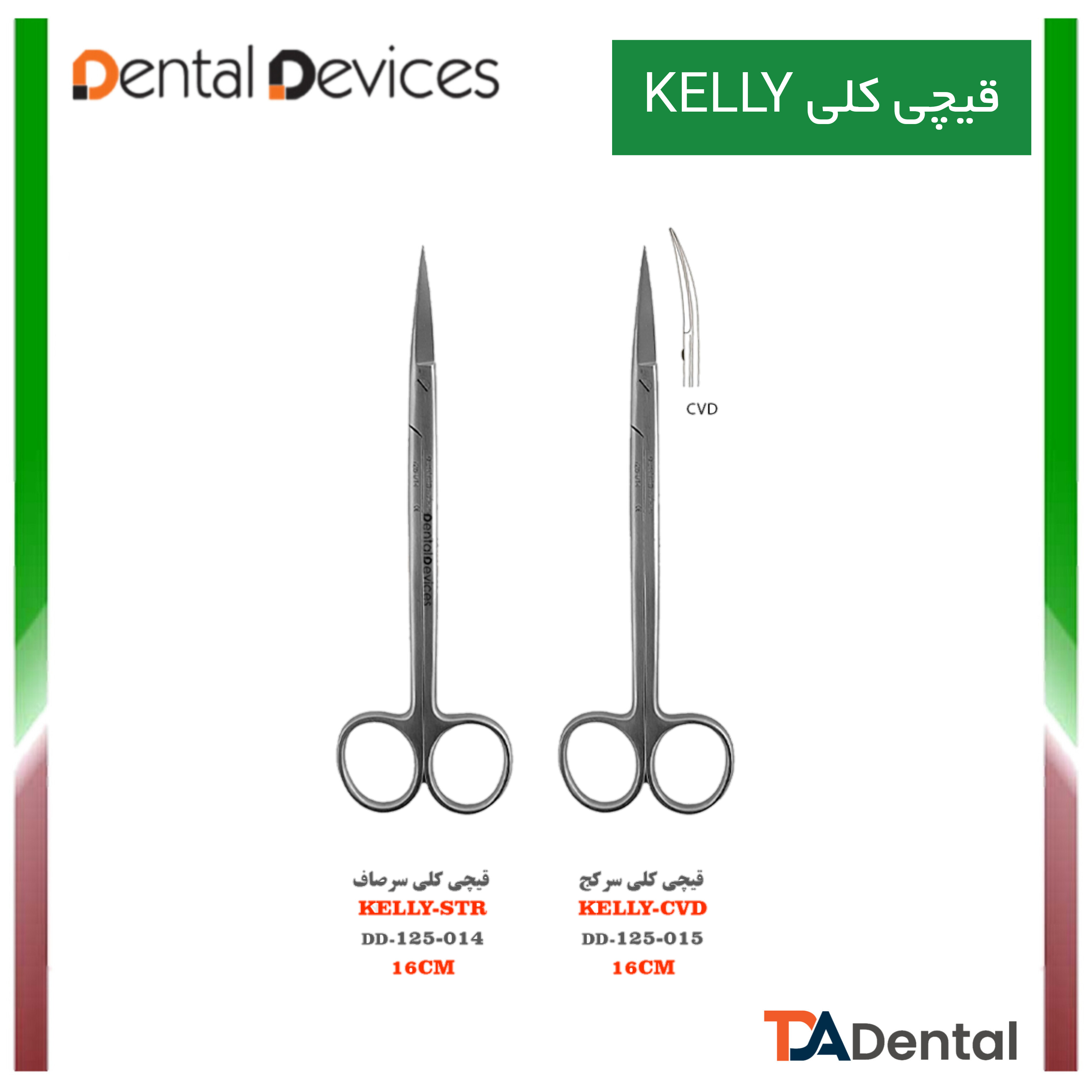 قیچی 15cm کلی Kelly دنتال دیوایس Dental Devices (2مدل )