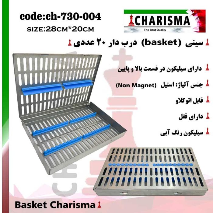 سینی ( بسکت ) درب دار قلم سیلیکونی basket (20عددی) کاریزما CHARISMA کد ch-730-004