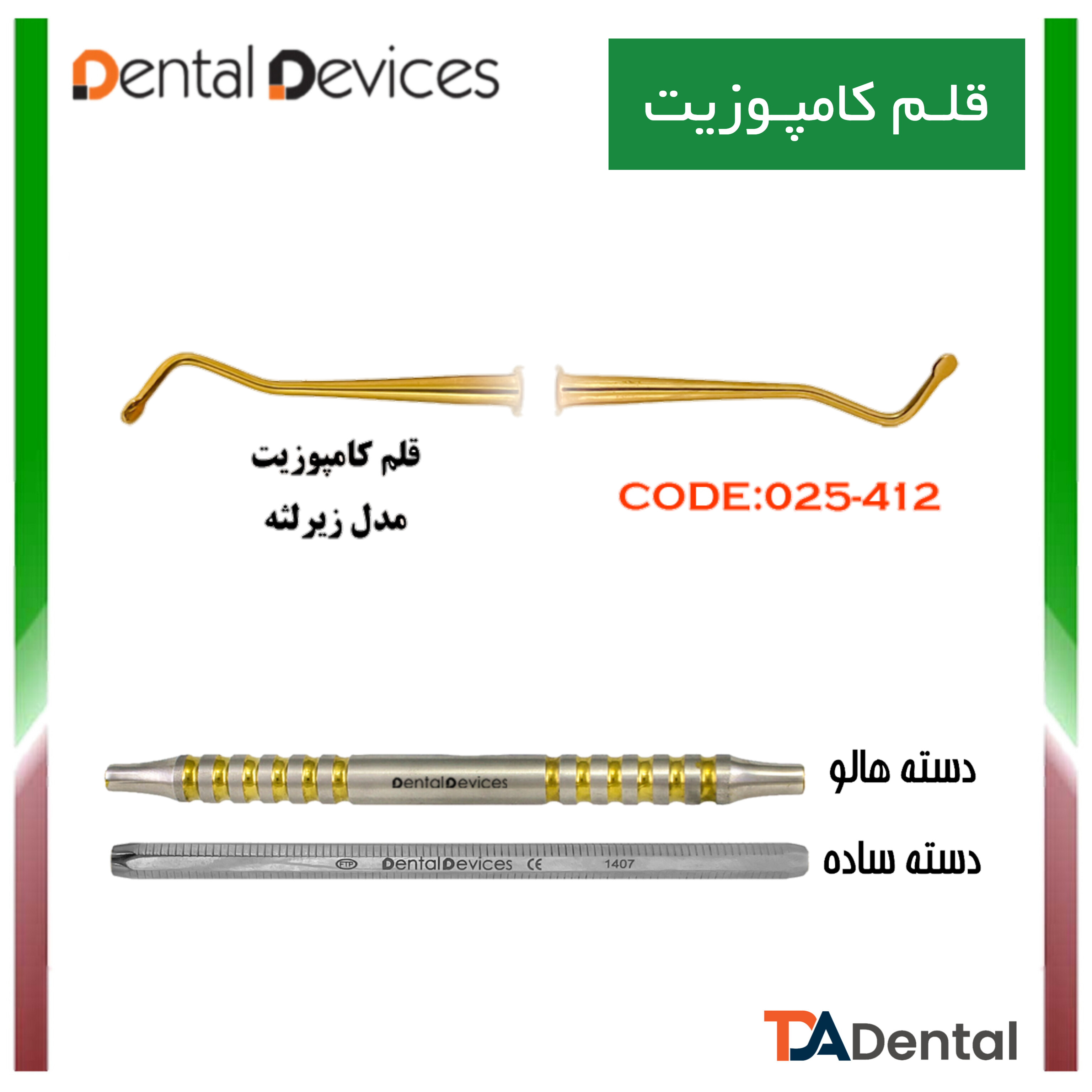 قلم کامپوزیت مدل زیر لثه دسته هالو دنتال دیوایس Dental Devices کد DD-025-412