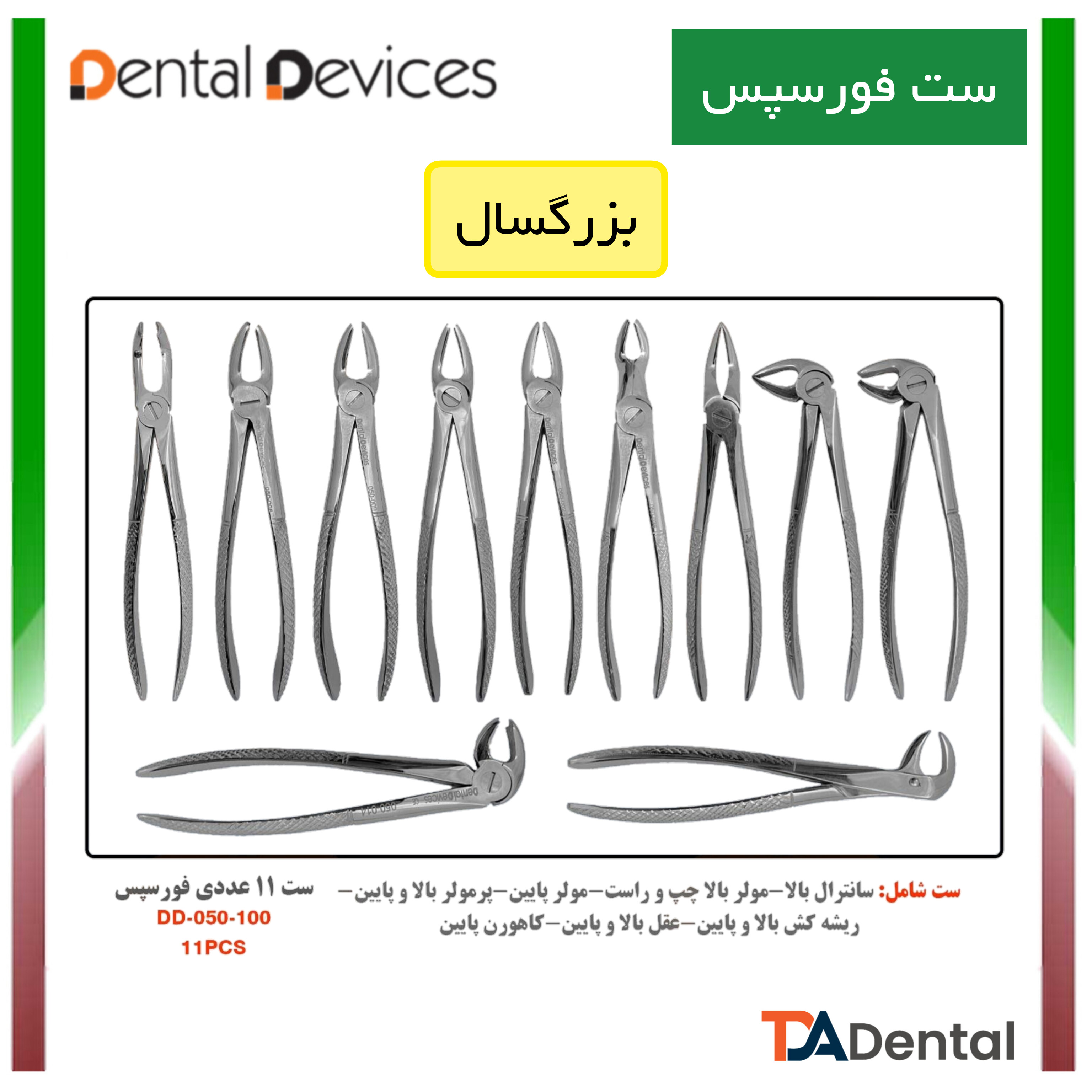 ست فورسپس بزرگسال 11 عددی دنتال دیوایس Dental Devices کد DD-050-100