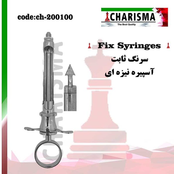 سرنگ با آسپیره پیکانی کاریزما CHARISMA کد ch-200100