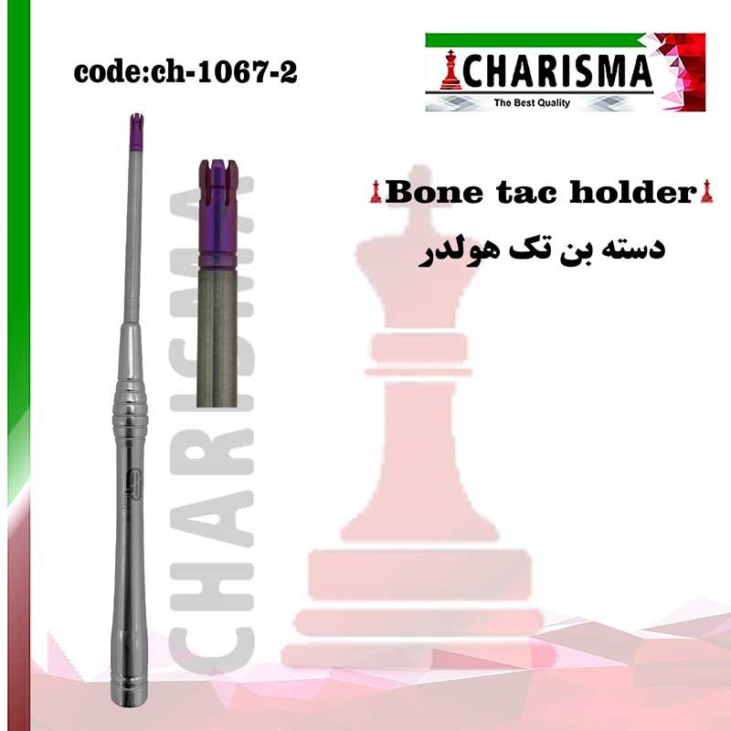 بن تک هولدر (دسته اپلیکاتور بن تک) کاریزما CHARISMA کد ch-1067-2