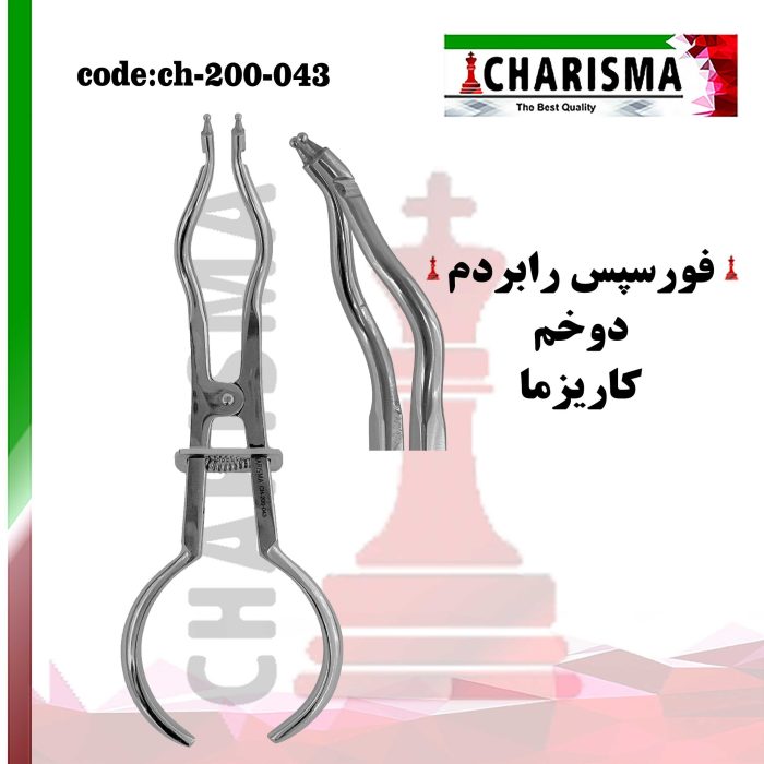 فورسپس رابردم دوخم کاریزما CHARISMA کد CH-200-043