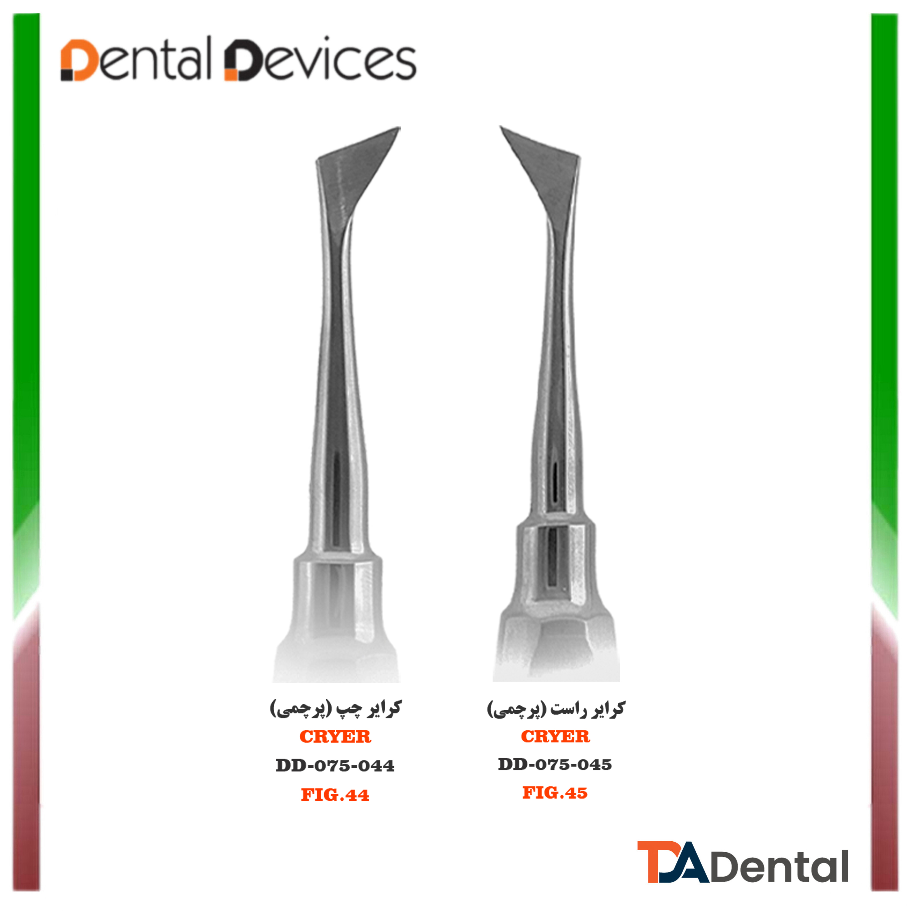 الواتور پرچمی کرایر Fig.1 دنتال دیوایس Dental Devices (2مدل)