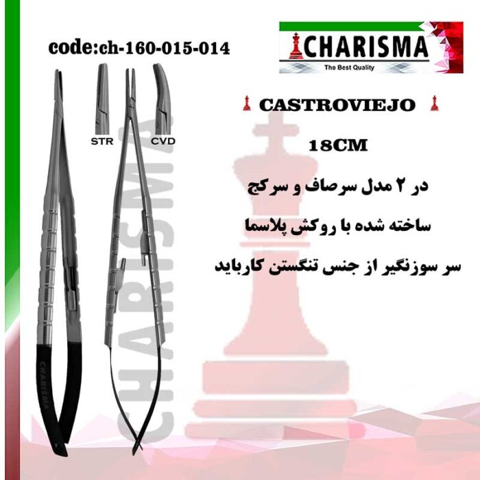 سوزنگیر کاستروویجو 18 سانت روکش پلاسما(صاف و کج) کاریزما CHARISMA کد 014-ch-160-015