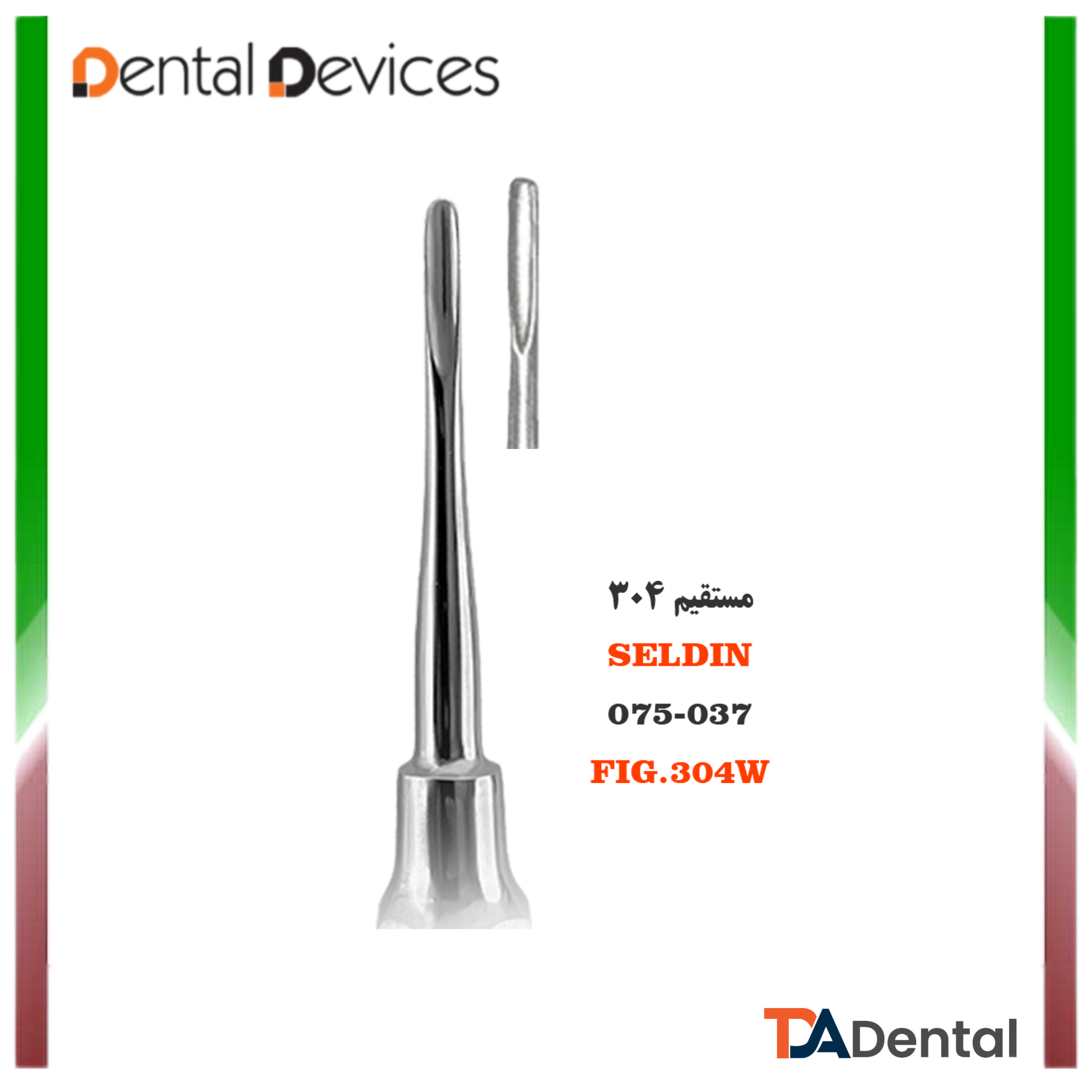 الواتور مستقیم 304 دنتال دیوایس Dental Devices کد DD-075-037