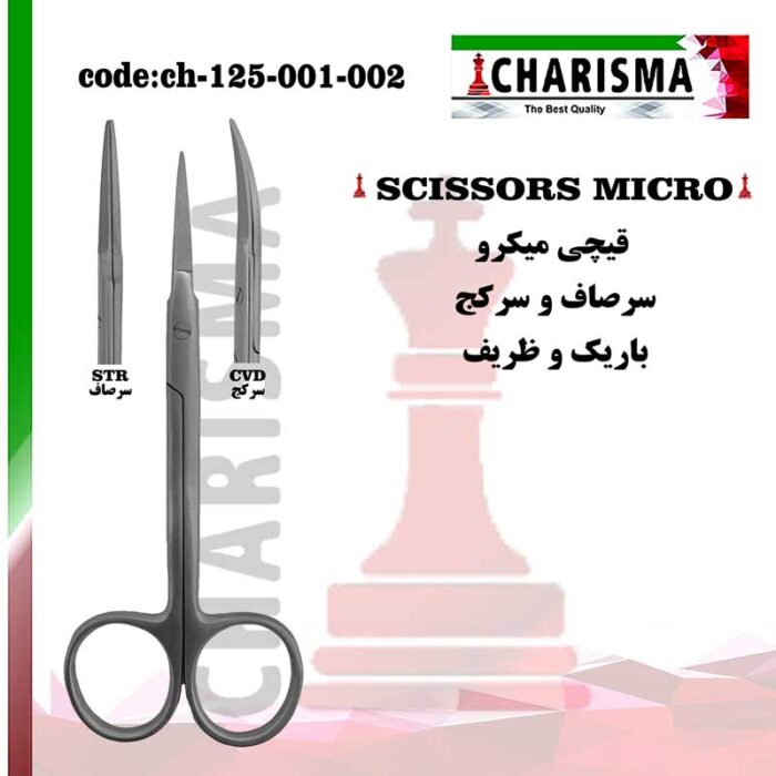 قیچی باریک ( میکرو ) سرصاف و کج کاریزما CHARISMA کد CH-125-001-002