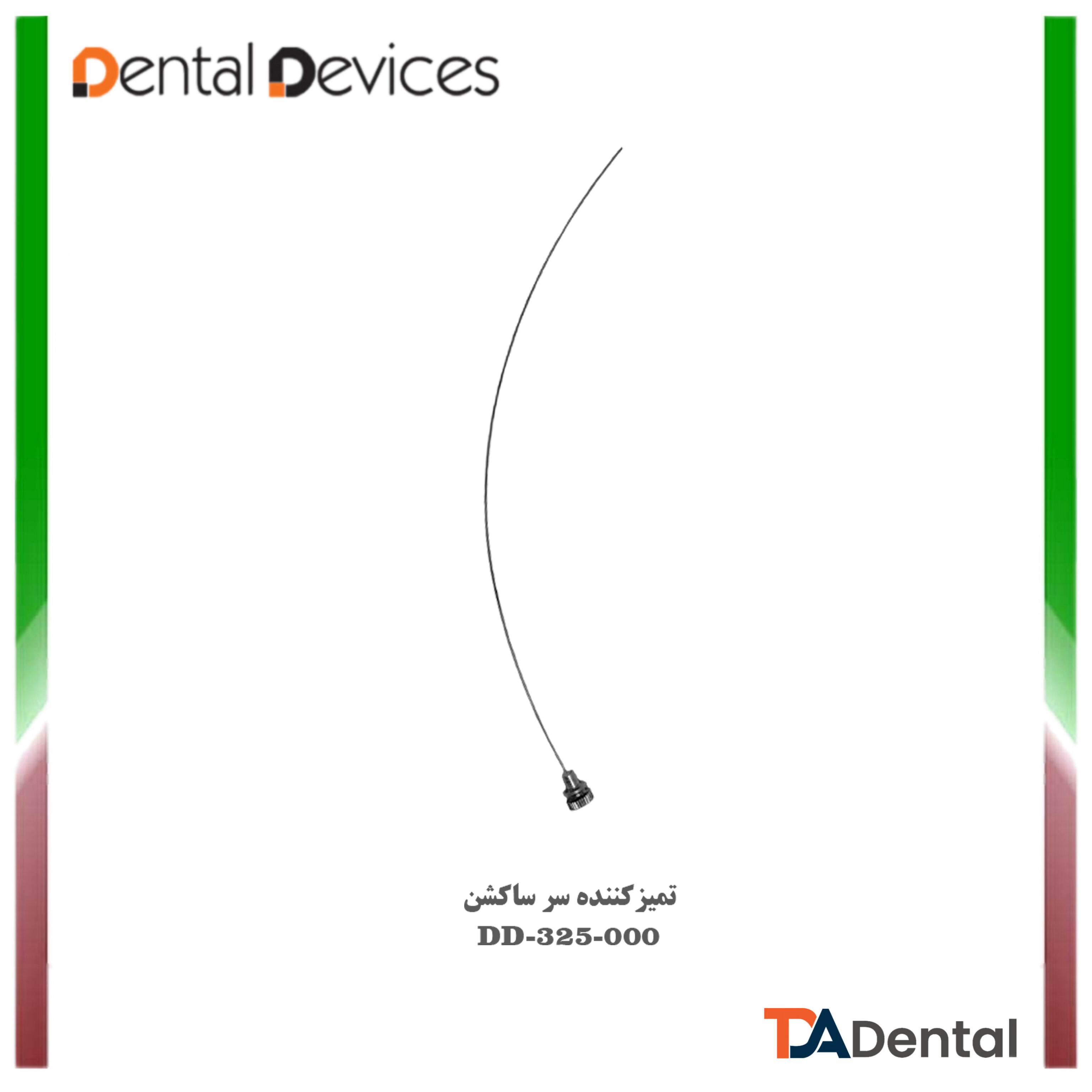 تمیز کننده سرساکشن دنتال دیوایس Dental Devices کد DD-325-000