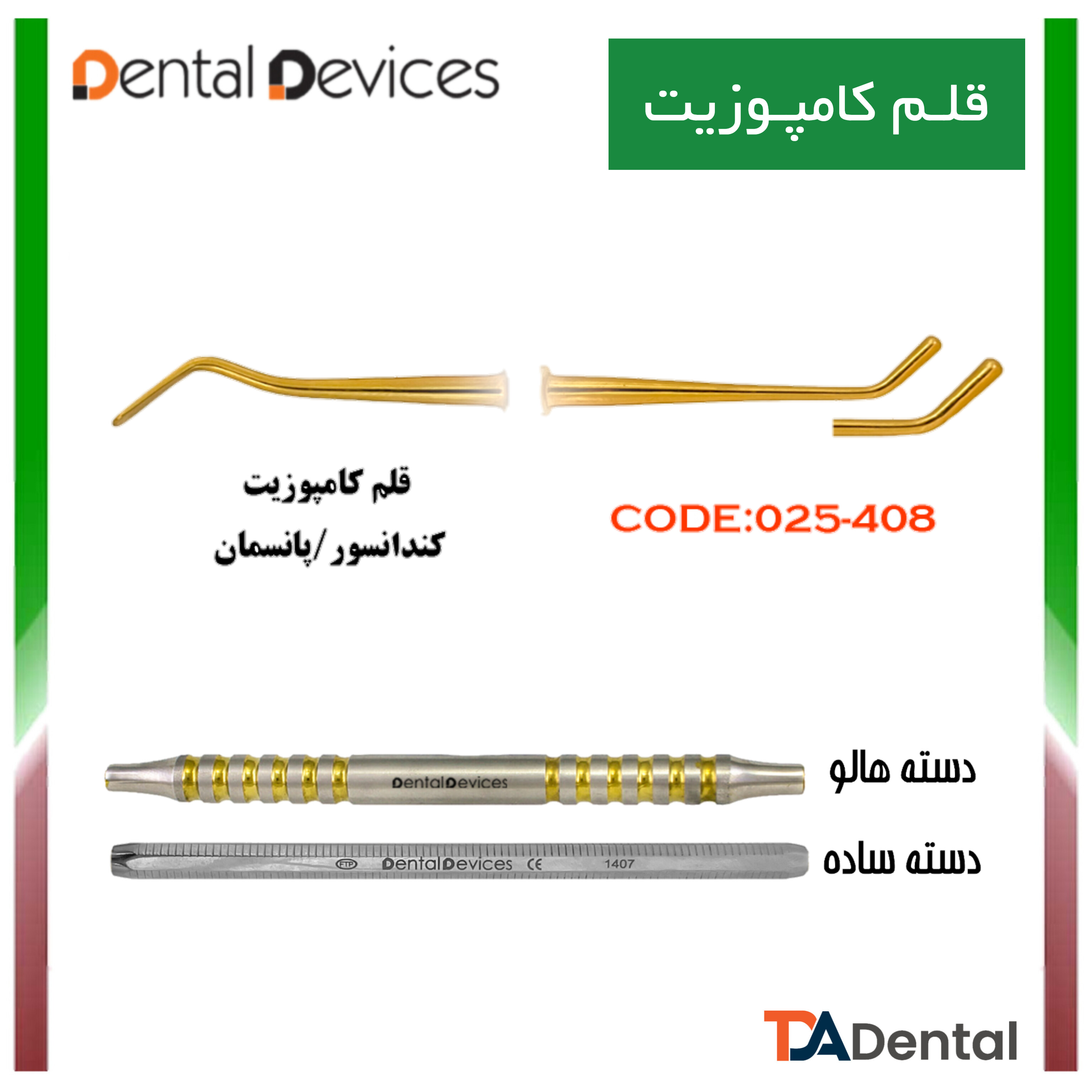 قلم کامپوزیت کندانسور پانسمان دسته ساده دنتال دیوایس Dental Devices کد DD-025-408
