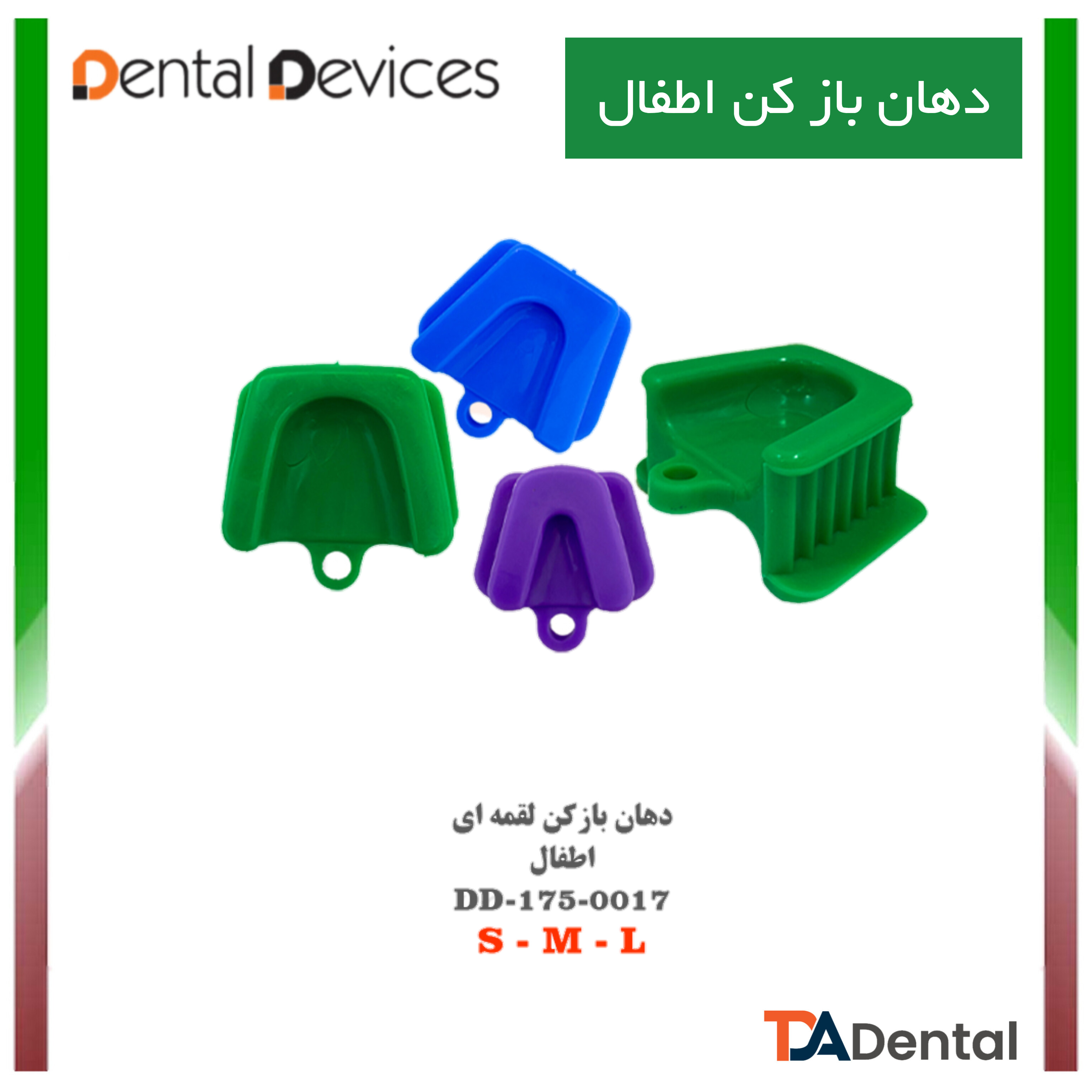 دهان بازکن لقمه ای دنتال دیوایس Dental Devices کد DD-175-0017