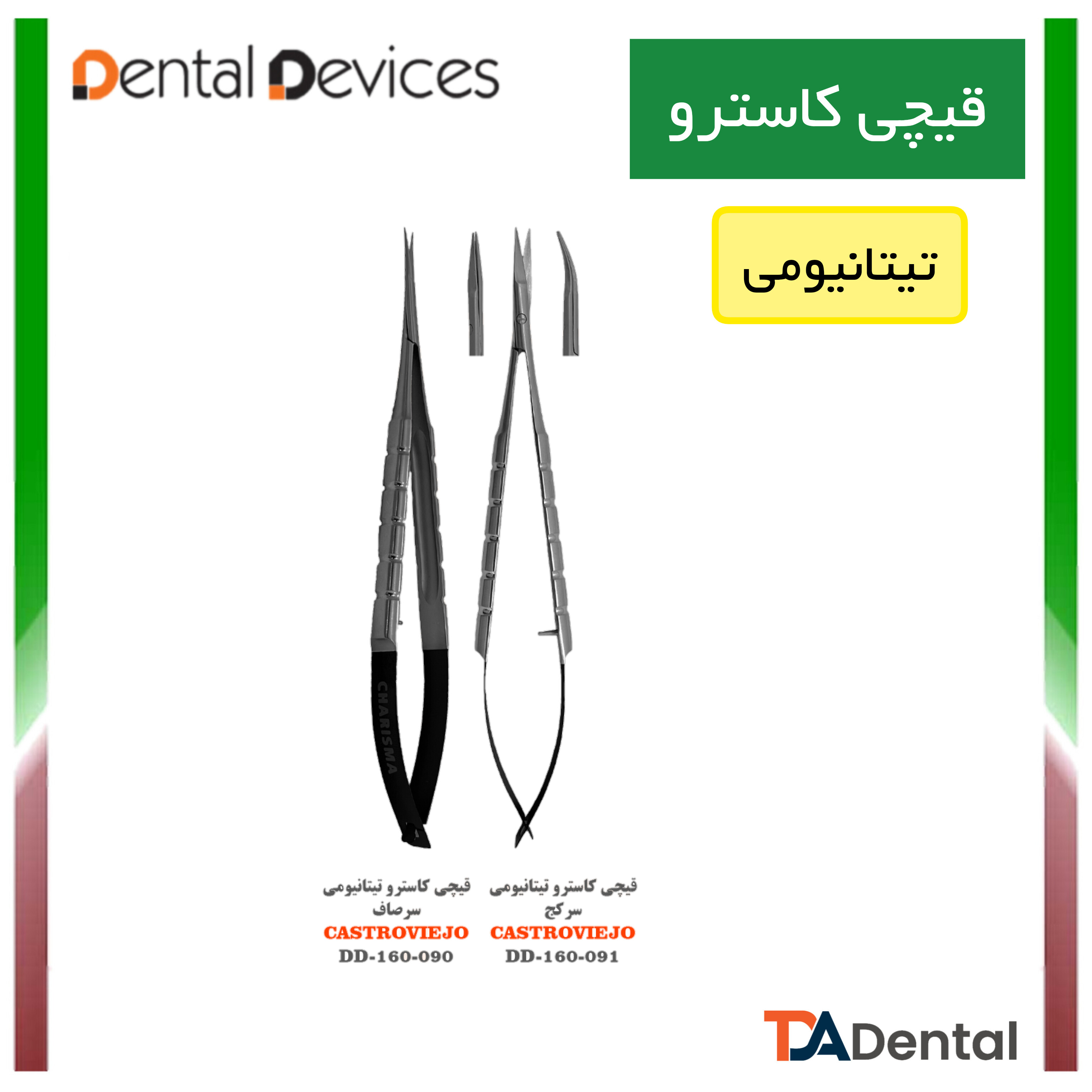 قیچی کاسترو  12cm دنتال دیوایس Dental Devices (2مدل )
