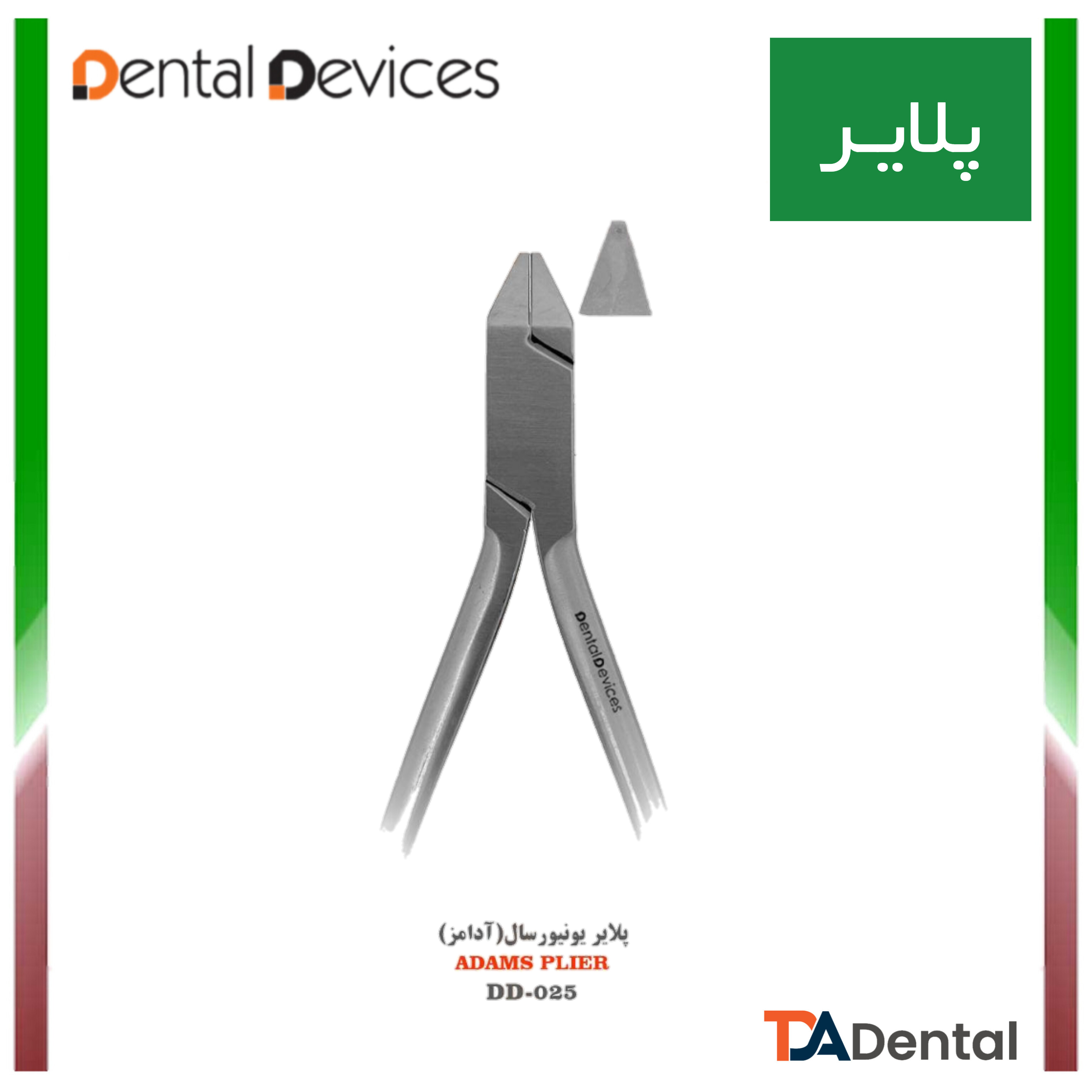 پلایر یونیورسال دنتال دیوایس Dental Devices کد DD-025m