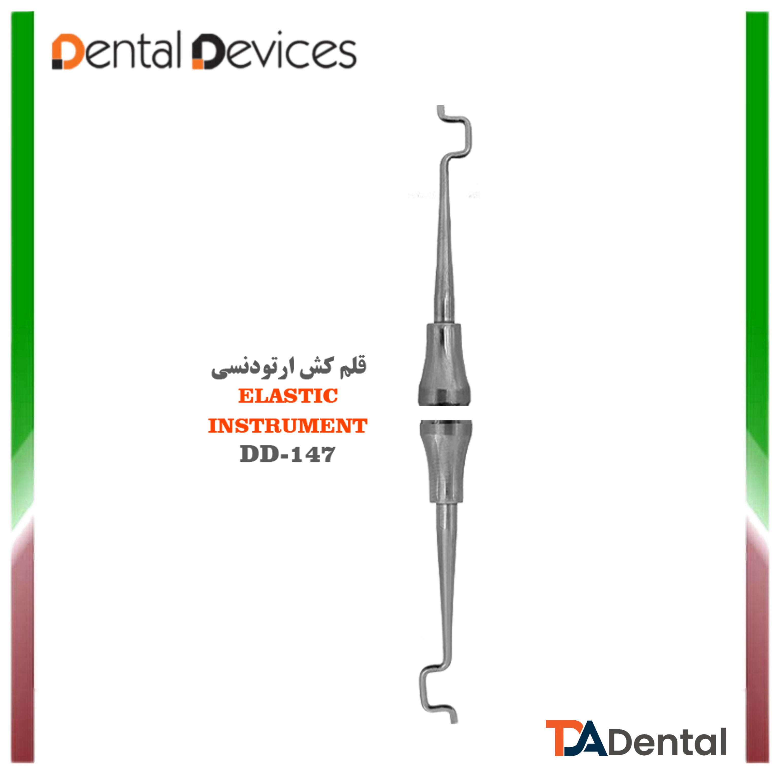 قلم کش ارتودنسی دنتال دیوایس Dental Devices کد DD-147