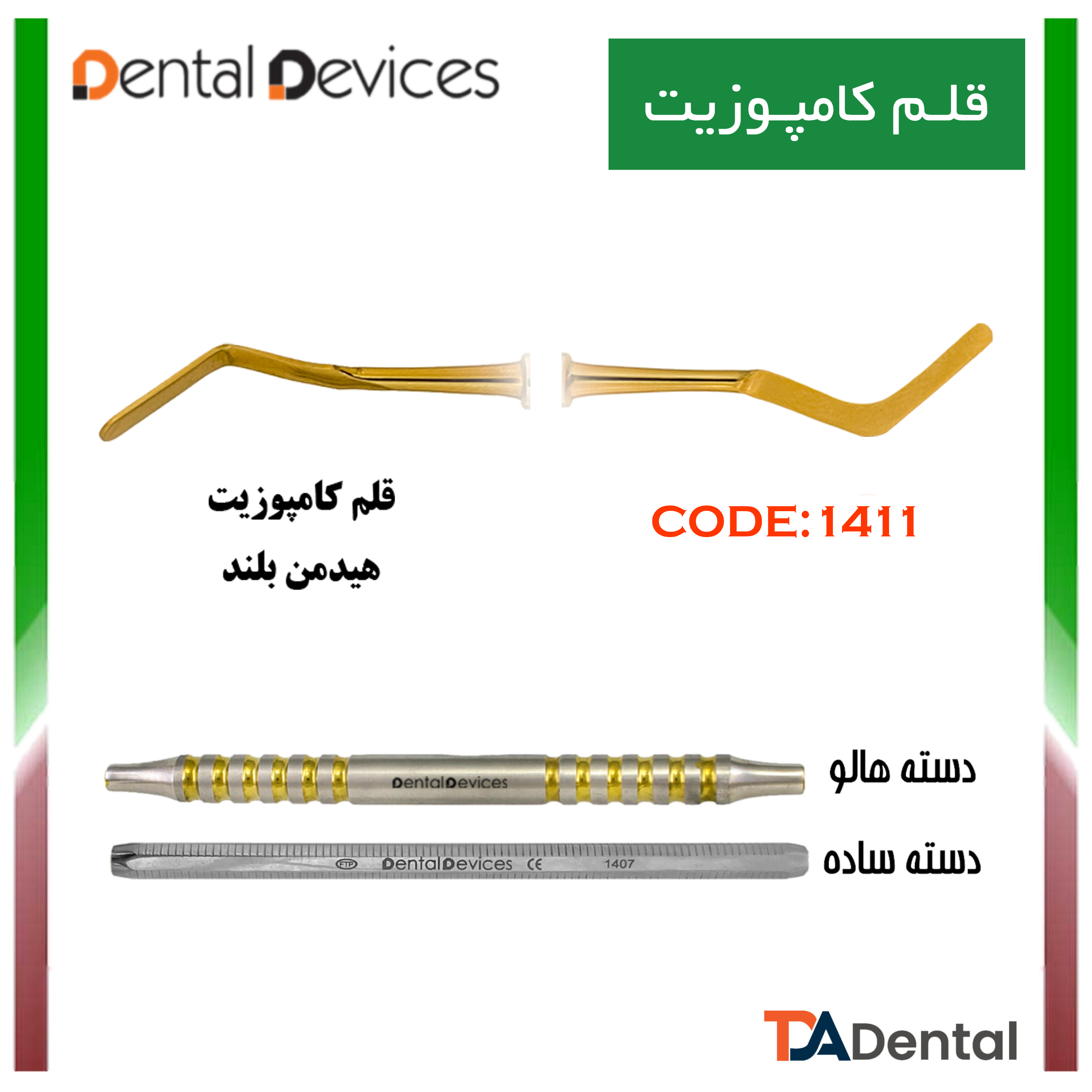 قلم کامپوزیت هیدمن بلند دسته ساده دنتال دیوایس Dental Devices کد DD-025-1411