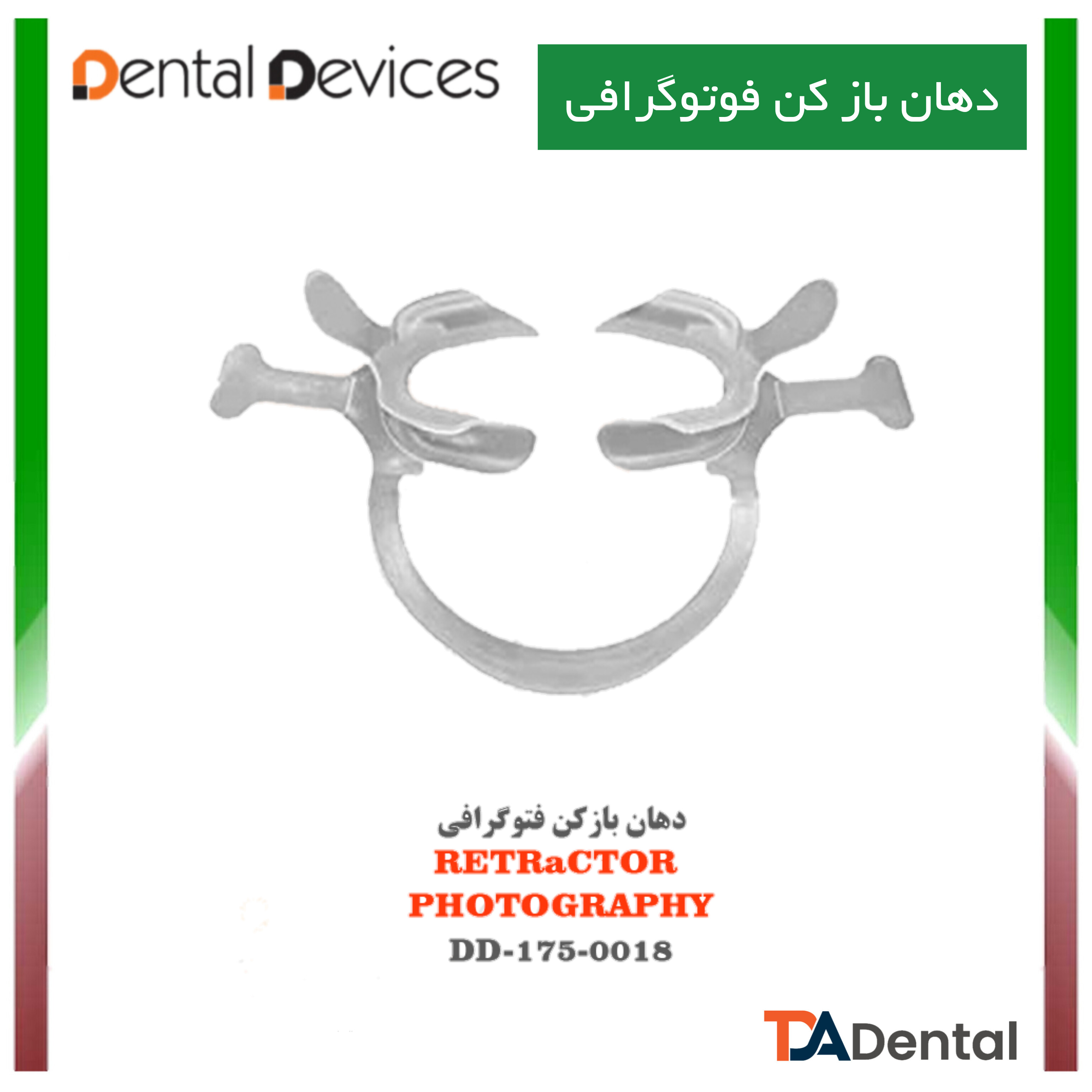 دهان باز کن فتوگرافی دنتال دیوایس Dental Devices کدDD-175-0018