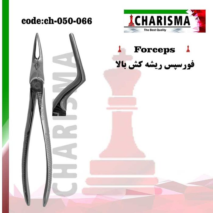 فورسپس ریشه کش بالا کاریزماCHARISMA کد CH-050-066