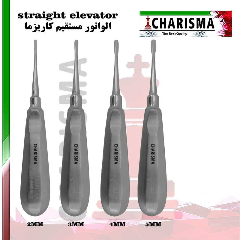 الواتور مستقیم کاریزما CHARISMA (3 سایز )