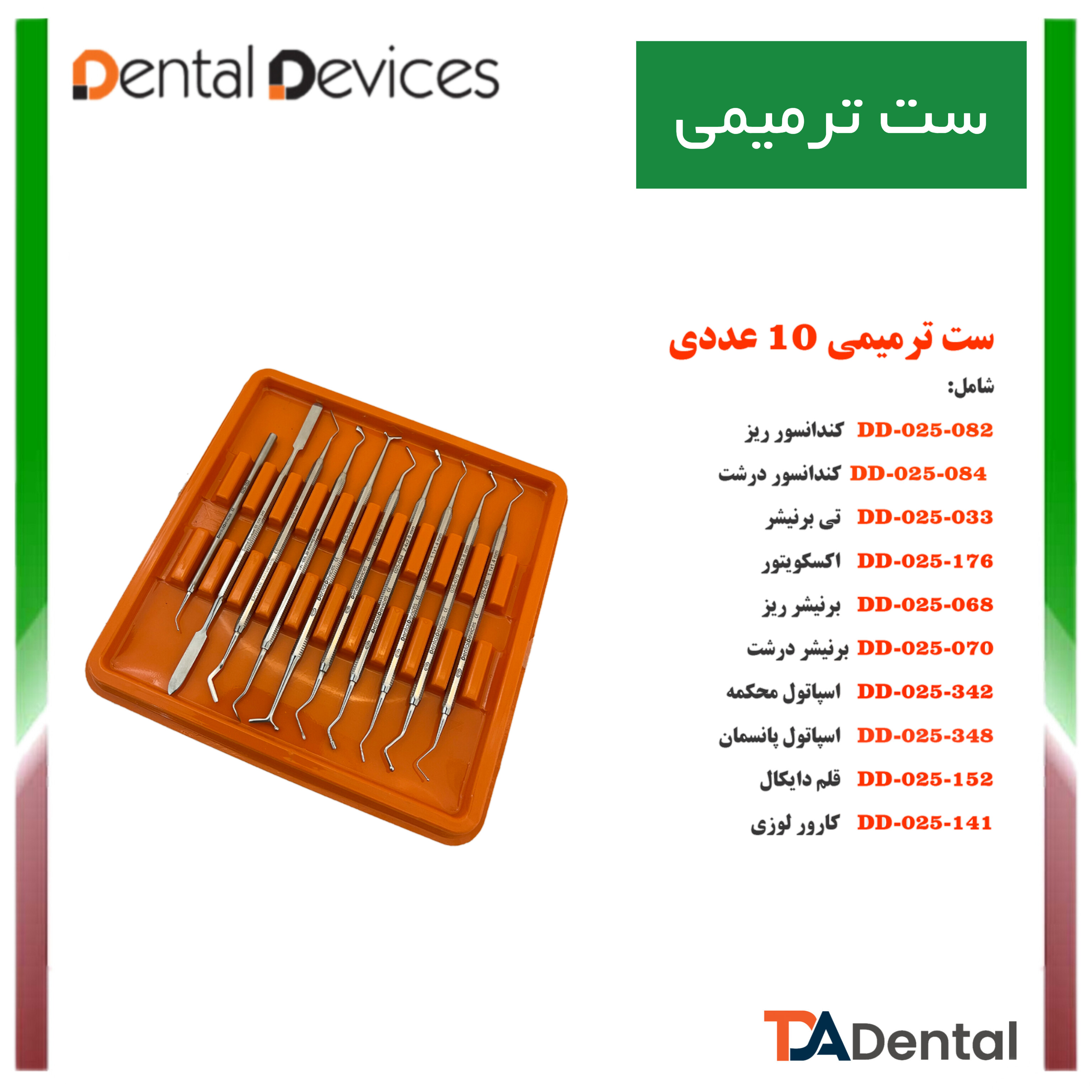 ست 10 عددی قلم ترمیمی دنتال دیوایس Dental Devices کد DD-025-025SET