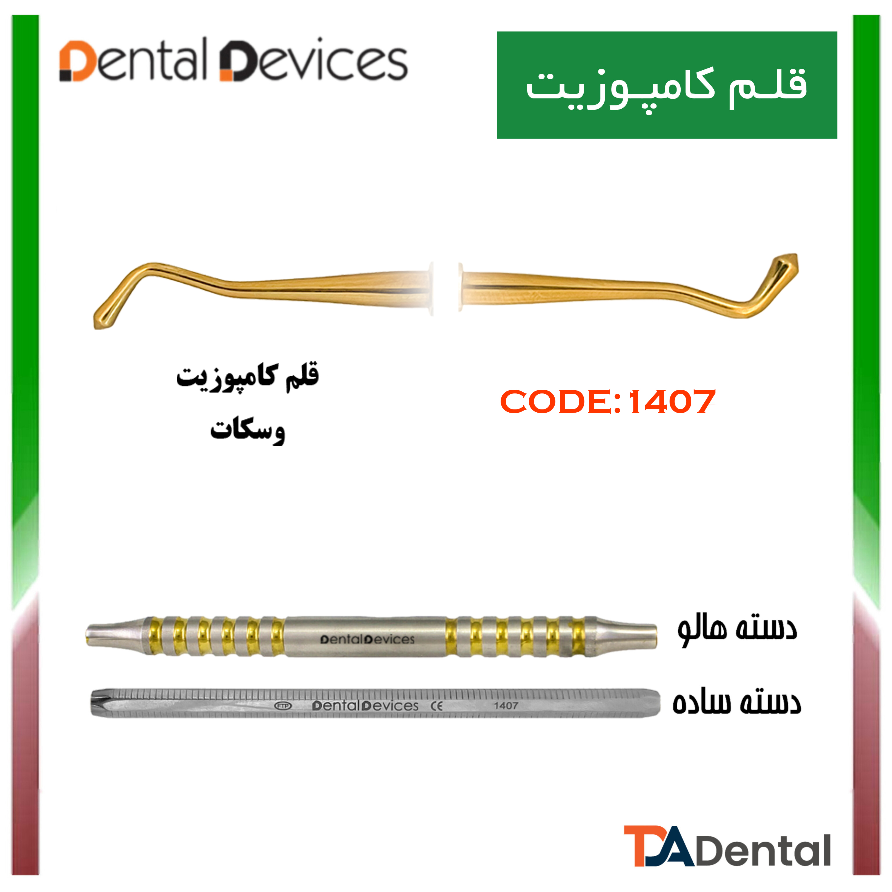 قلم کامپوزیت وسکات دسته ساده دنتال دیوایس Dental Devices کد DD-025-1407