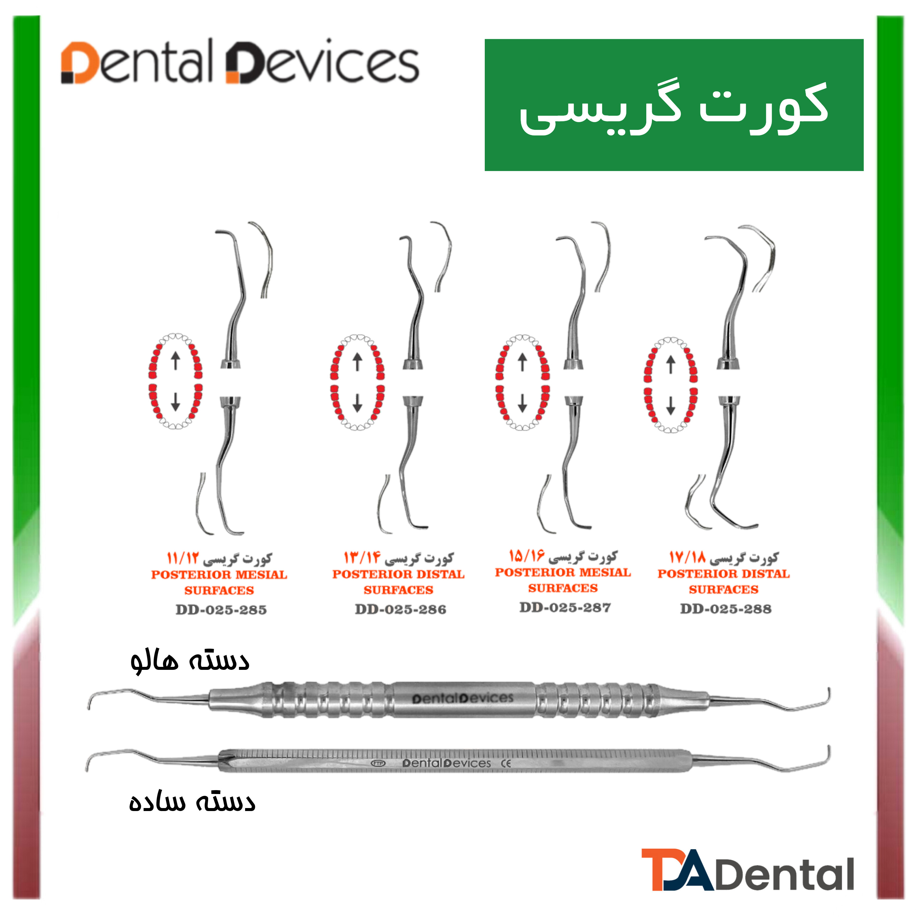 گریسی دسته هالو دنتال دیوایس Dental Devices (9 مدل )
